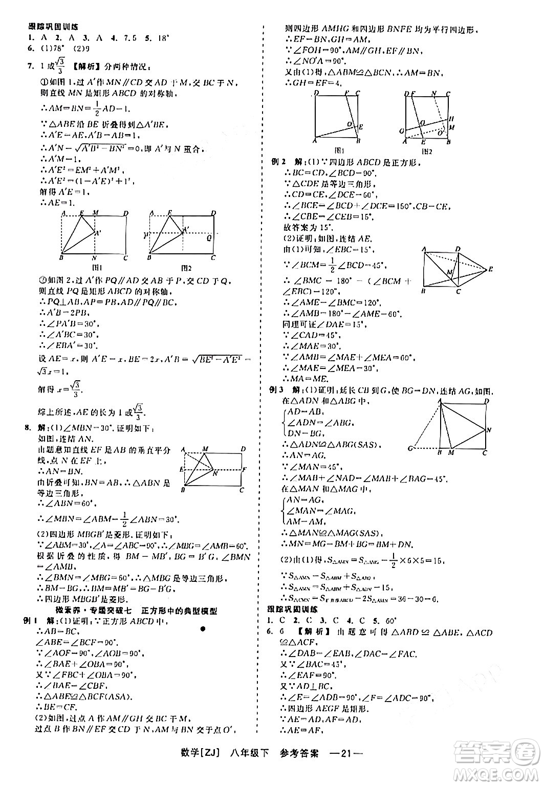 浙江工商大學(xué)出版社2024年春精彩練習(xí)就練這一本八年級(jí)數(shù)學(xué)下冊(cè)浙教版答案