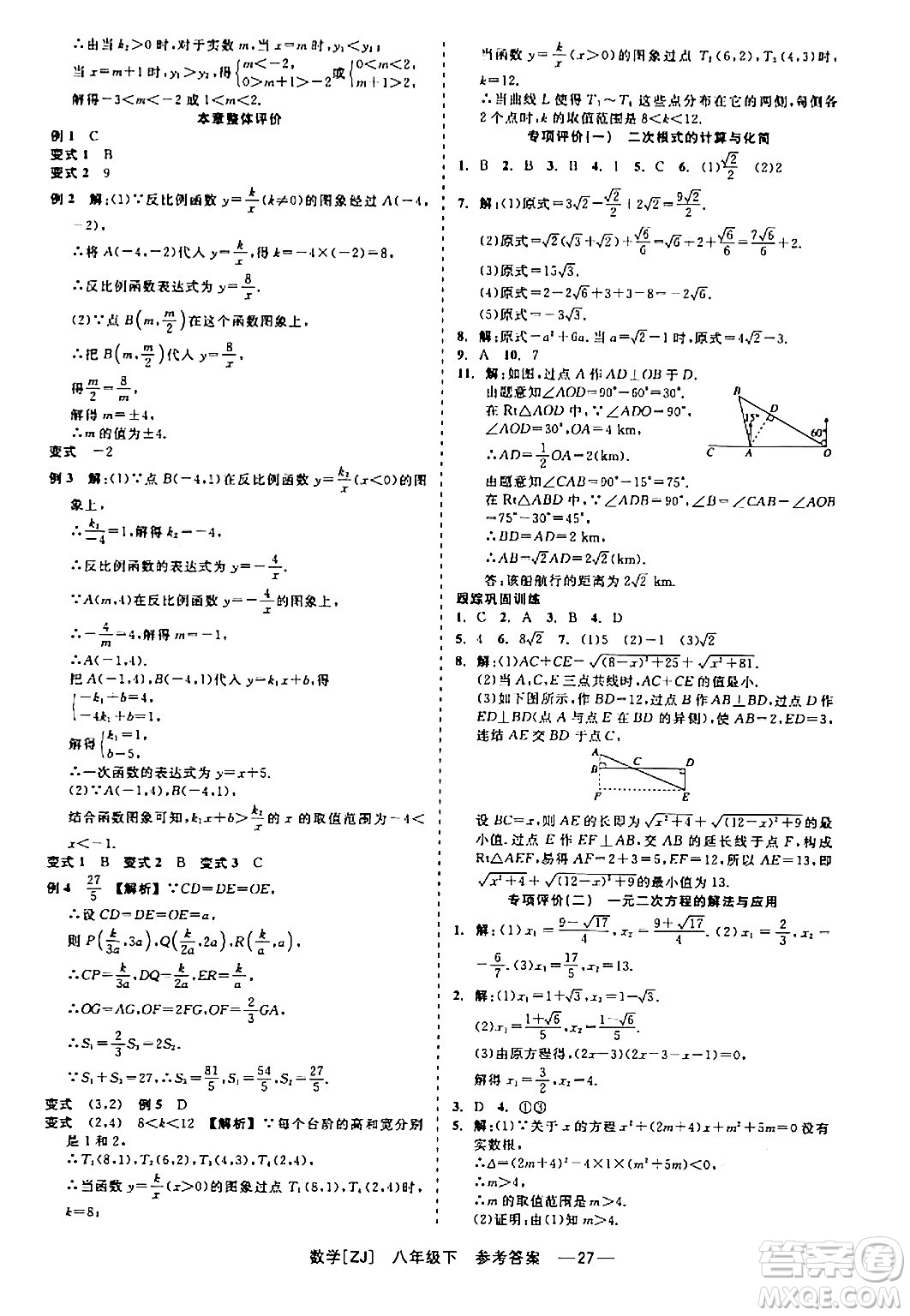 浙江工商大學(xué)出版社2024年春精彩練習(xí)就練這一本八年級(jí)數(shù)學(xué)下冊(cè)浙教版答案