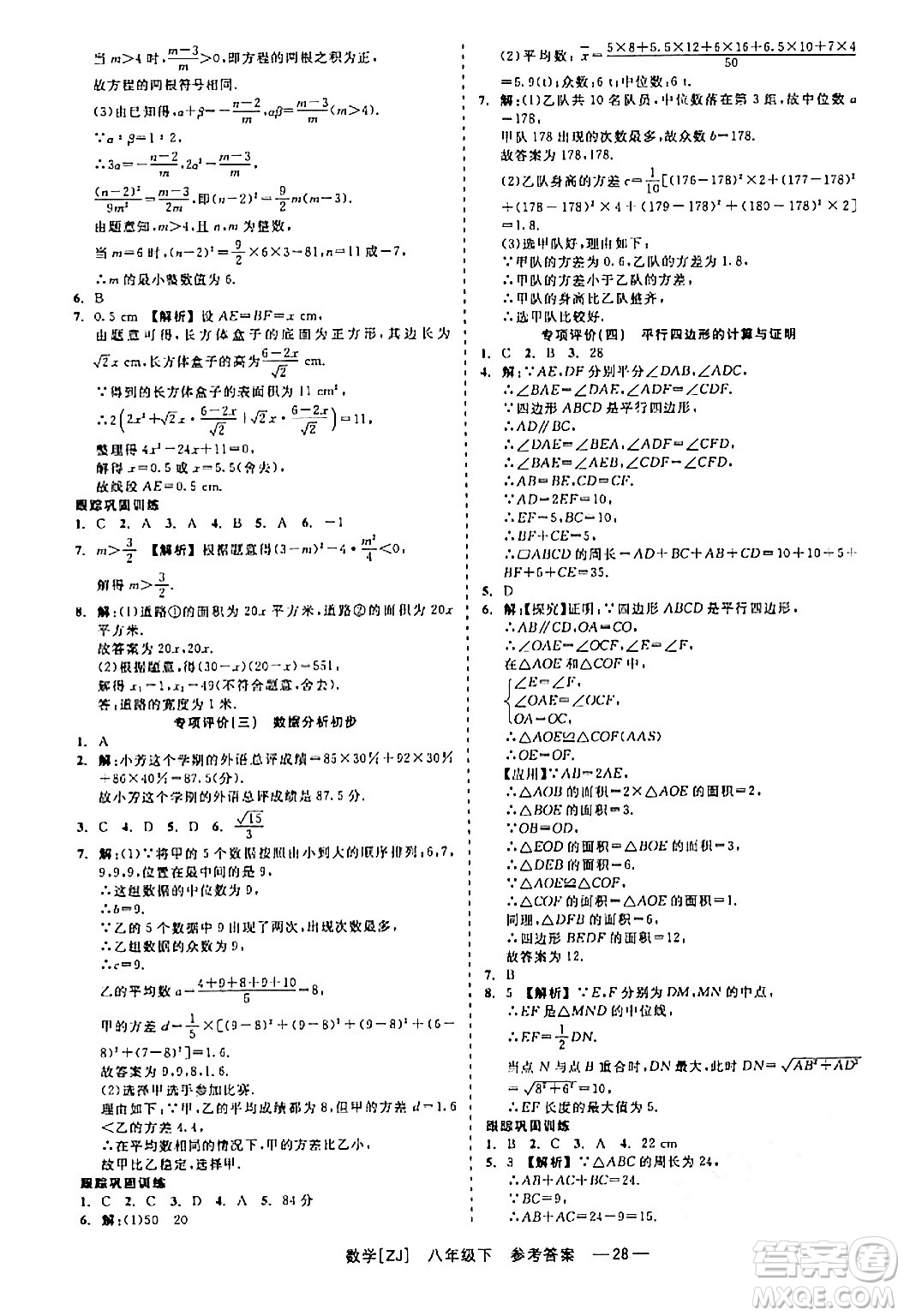 浙江工商大學(xué)出版社2024年春精彩練習(xí)就練這一本八年級(jí)數(shù)學(xué)下冊(cè)浙教版答案