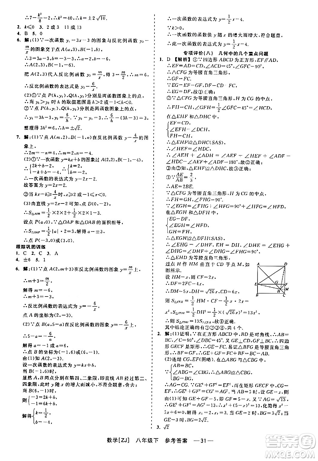 浙江工商大學(xué)出版社2024年春精彩練習(xí)就練這一本八年級(jí)數(shù)學(xué)下冊(cè)浙教版答案