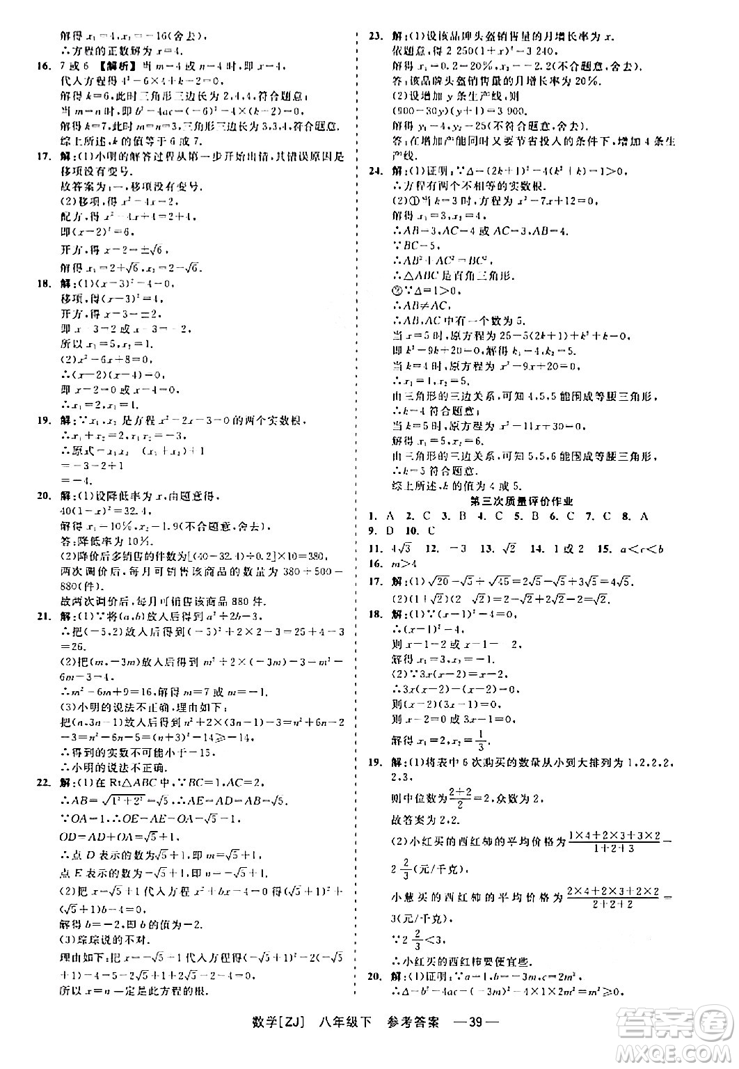 浙江工商大學(xué)出版社2024年春精彩練習(xí)就練這一本八年級(jí)數(shù)學(xué)下冊(cè)浙教版答案