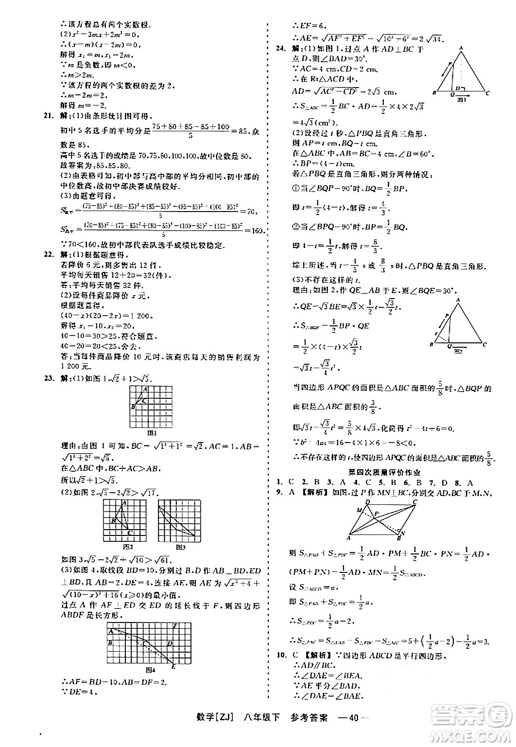 浙江工商大學(xué)出版社2024年春精彩練習(xí)就練這一本八年級(jí)數(shù)學(xué)下冊(cè)浙教版答案