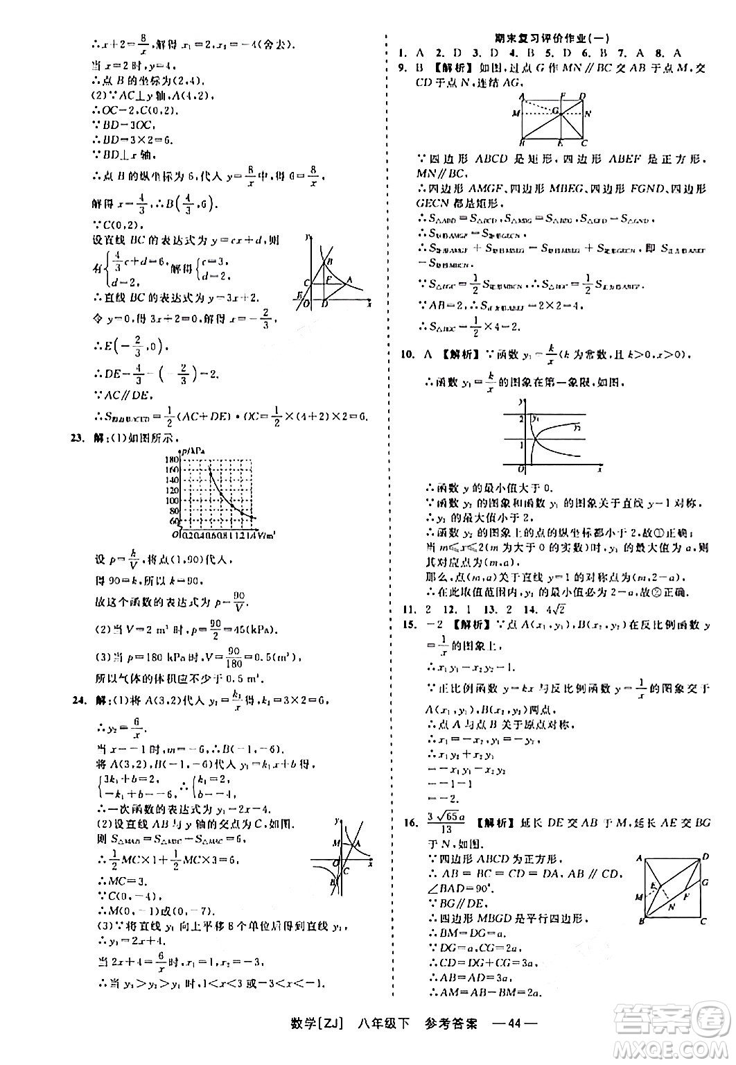 浙江工商大學(xué)出版社2024年春精彩練習(xí)就練這一本八年級(jí)數(shù)學(xué)下冊(cè)浙教版答案