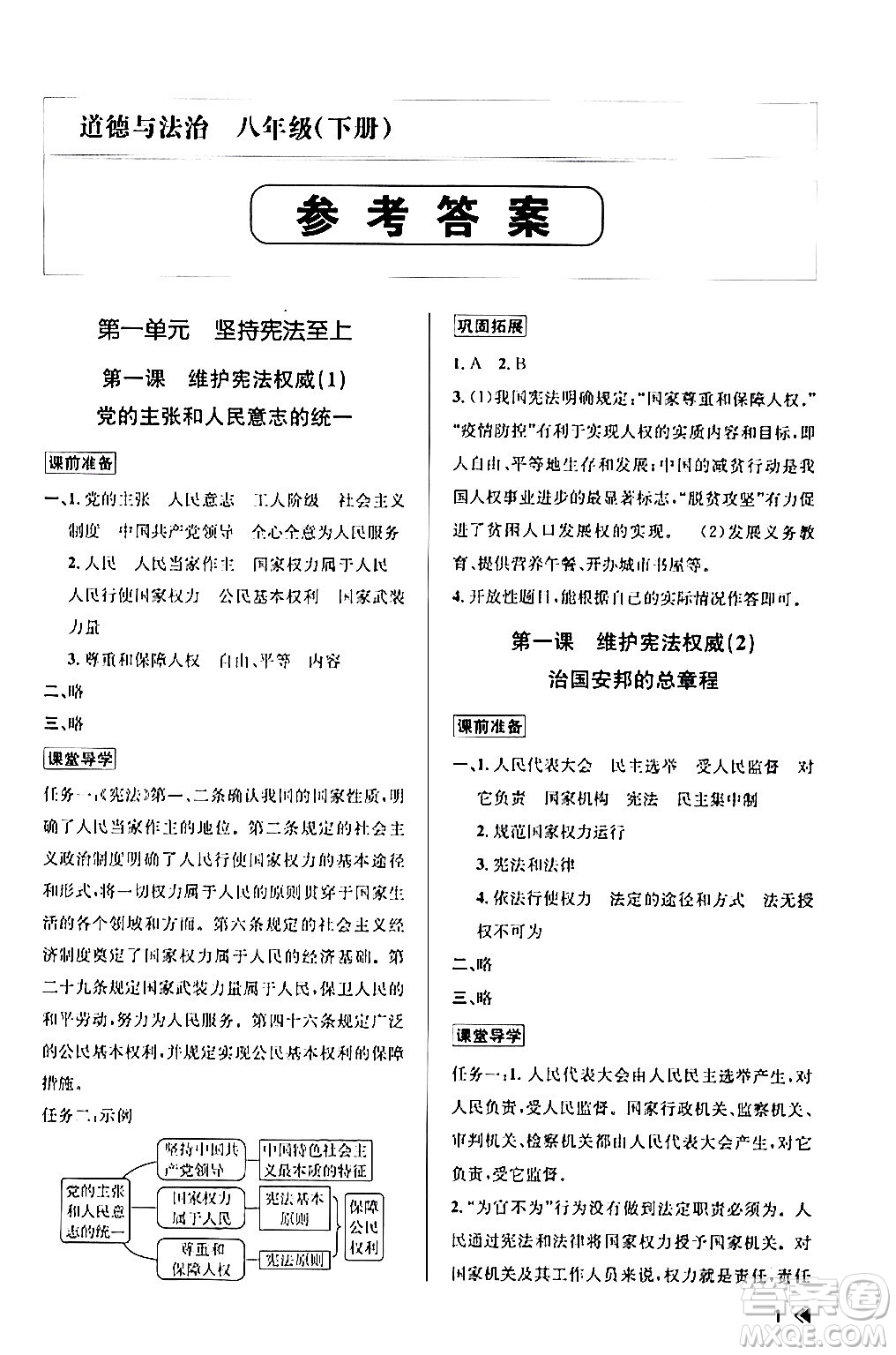 浙江人民出版社2024年春課時(shí)特訓(xùn)八年級(jí)道德與法治下冊通用版答案