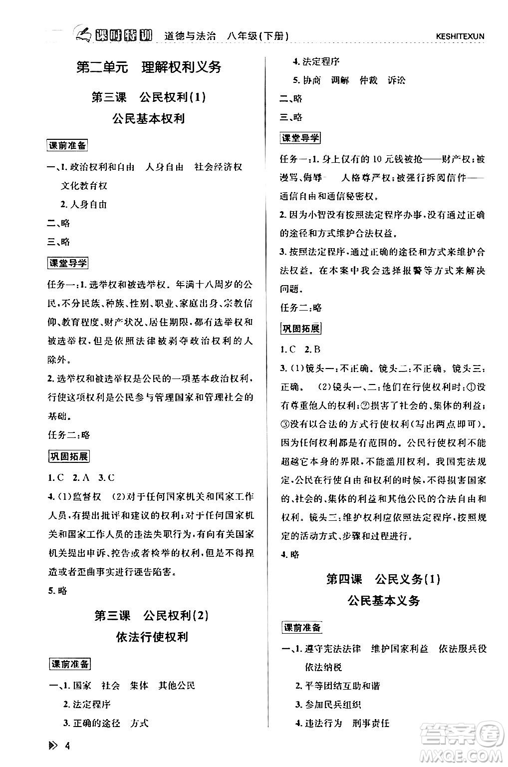 浙江人民出版社2024年春課時(shí)特訓(xùn)八年級(jí)道德與法治下冊通用版答案