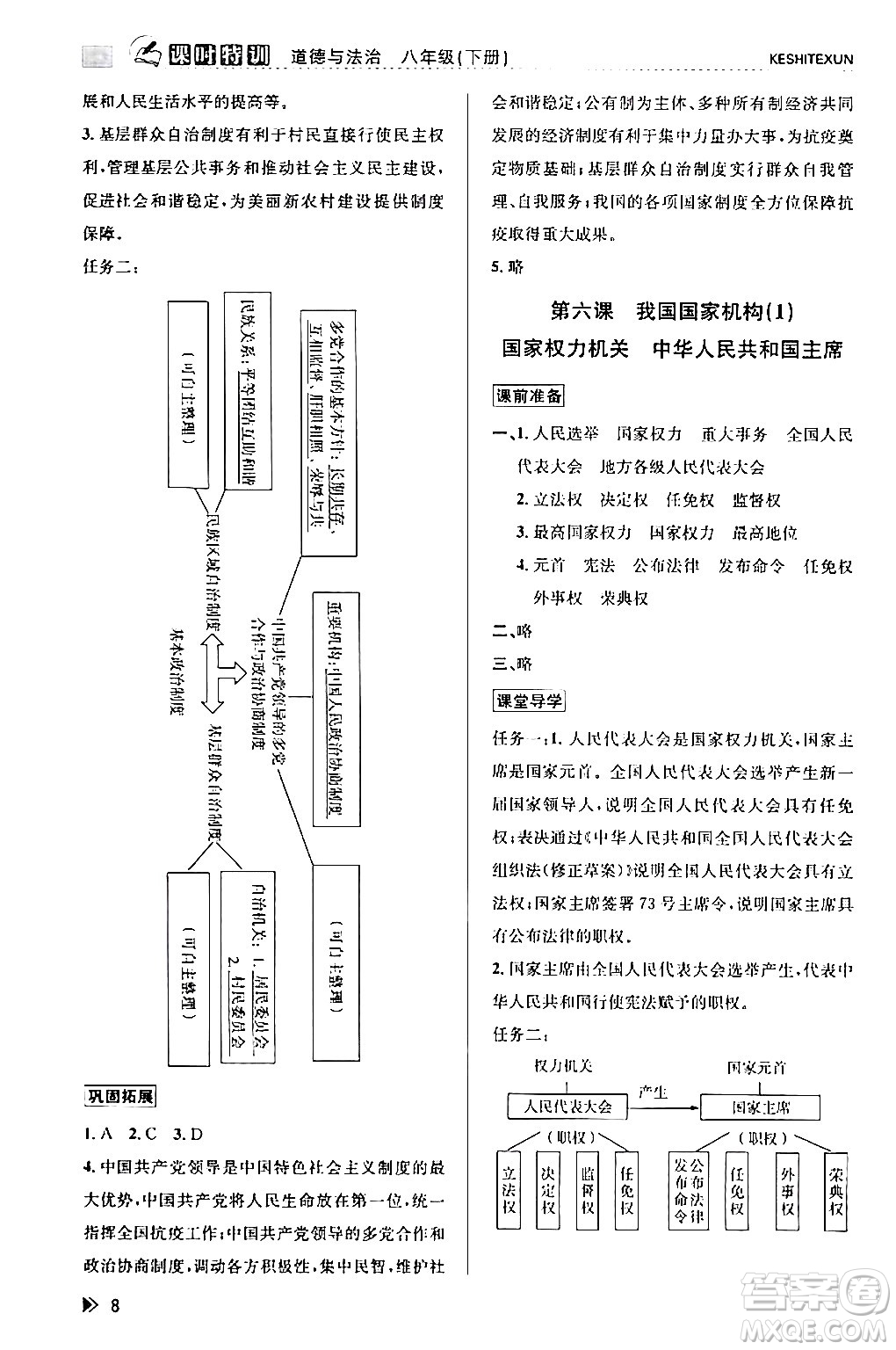 浙江人民出版社2024年春課時(shí)特訓(xùn)八年級(jí)道德與法治下冊通用版答案