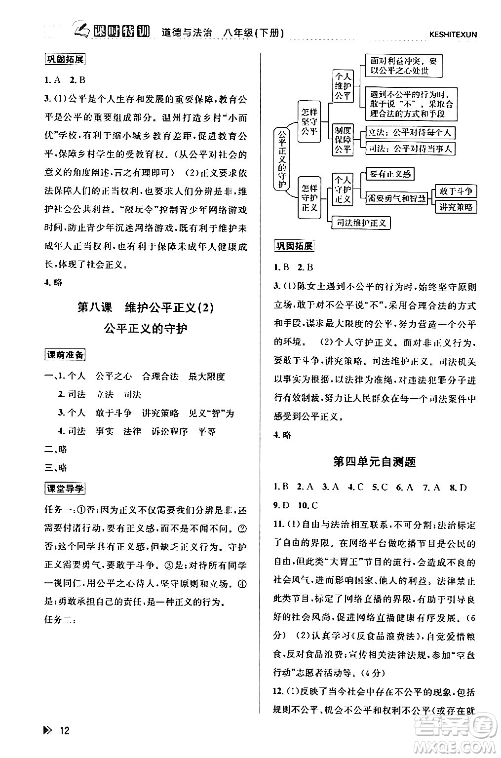 浙江人民出版社2024年春課時(shí)特訓(xùn)八年級(jí)道德與法治下冊通用版答案