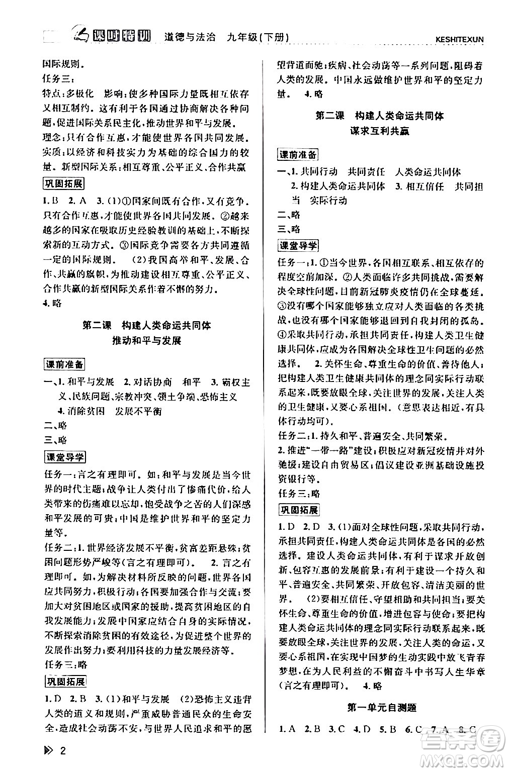 浙江人民出版社2024年春課時(shí)特訓(xùn)九年級(jí)道德與法治下冊(cè)通用版答案