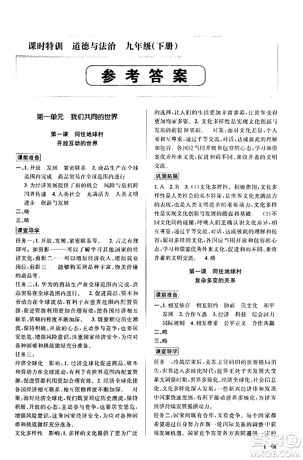 浙江人民出版社2024年春課時(shí)特訓(xùn)九年級(jí)道德與法治下冊(cè)通用版答案