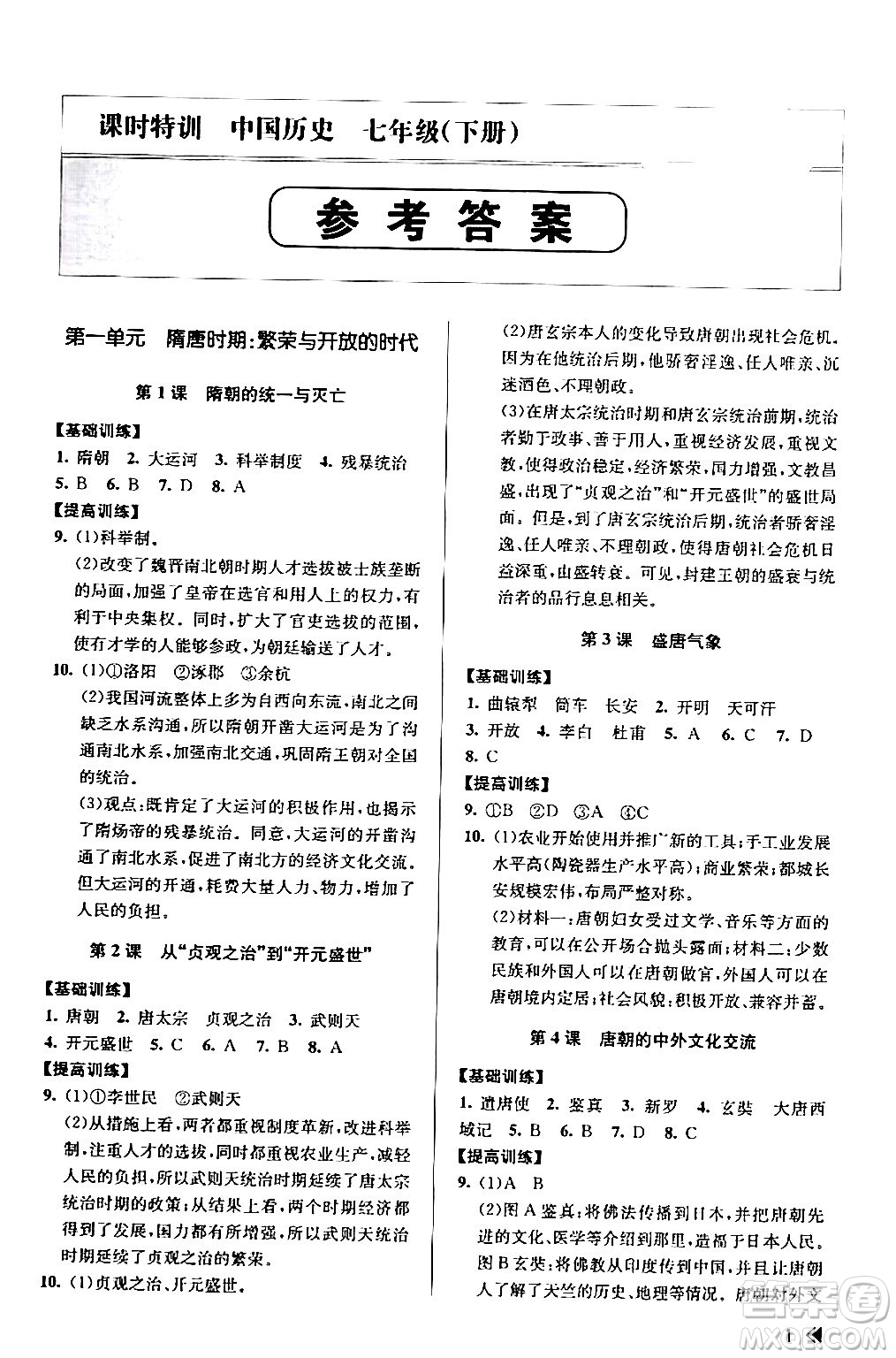 浙江人民出版社2024年春課時(shí)特訓(xùn)七年級歷史下冊人教版浙江專版答案