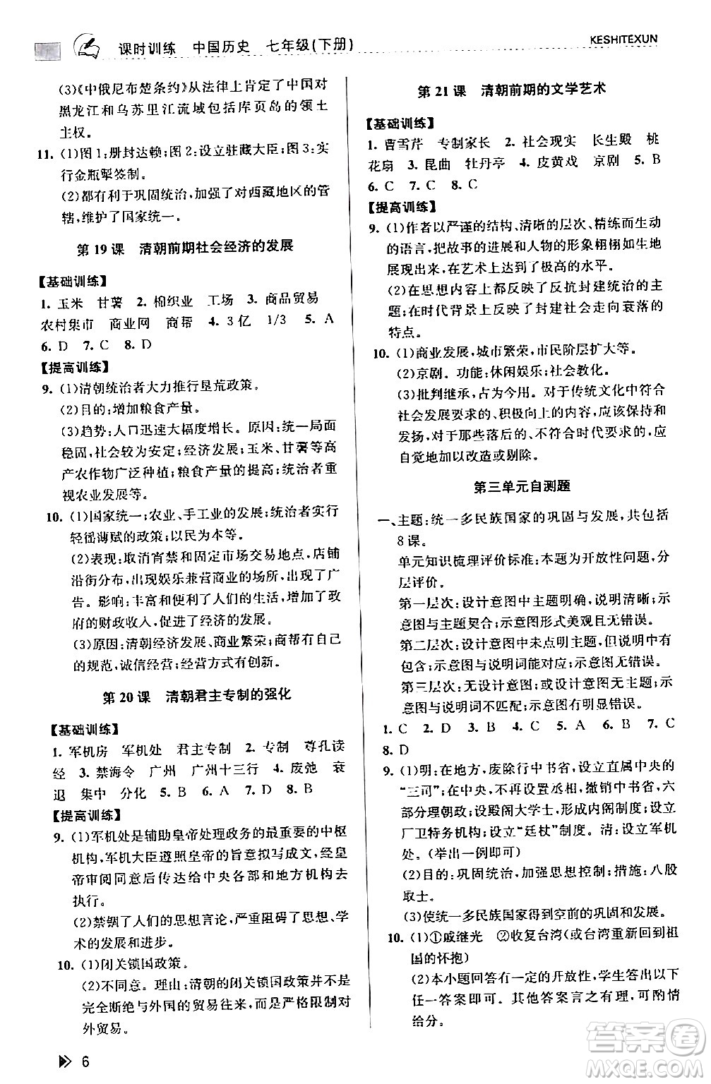 浙江人民出版社2024年春課時(shí)特訓(xùn)七年級歷史下冊人教版浙江專版答案