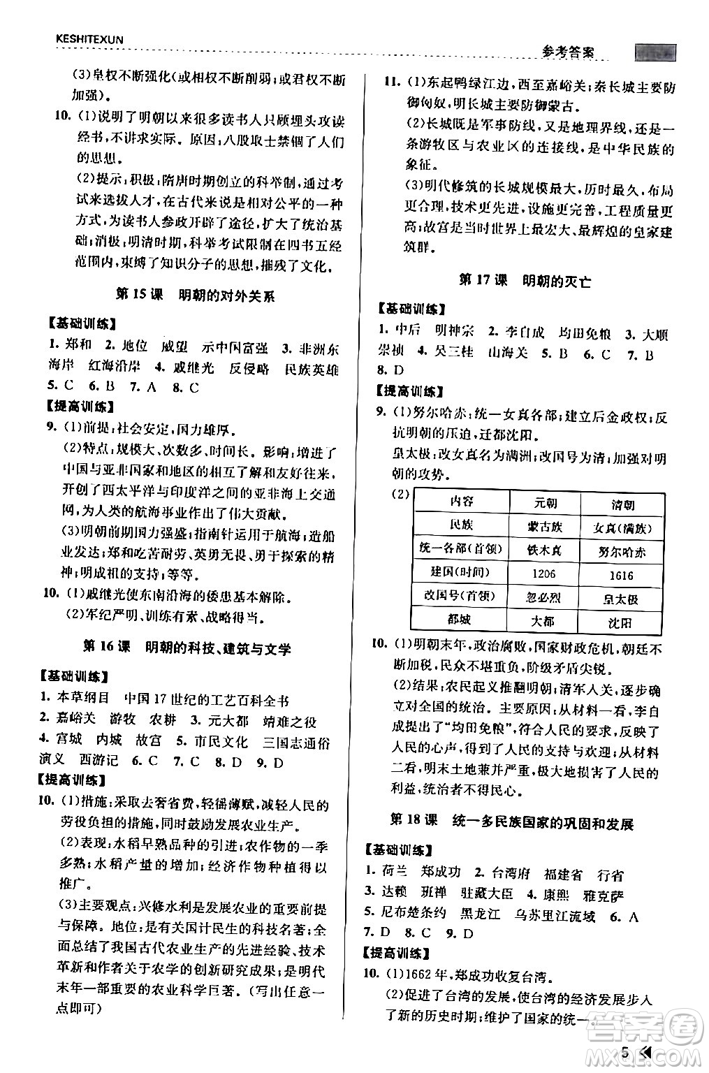 浙江人民出版社2024年春課時(shí)特訓(xùn)七年級歷史下冊人教版浙江專版答案