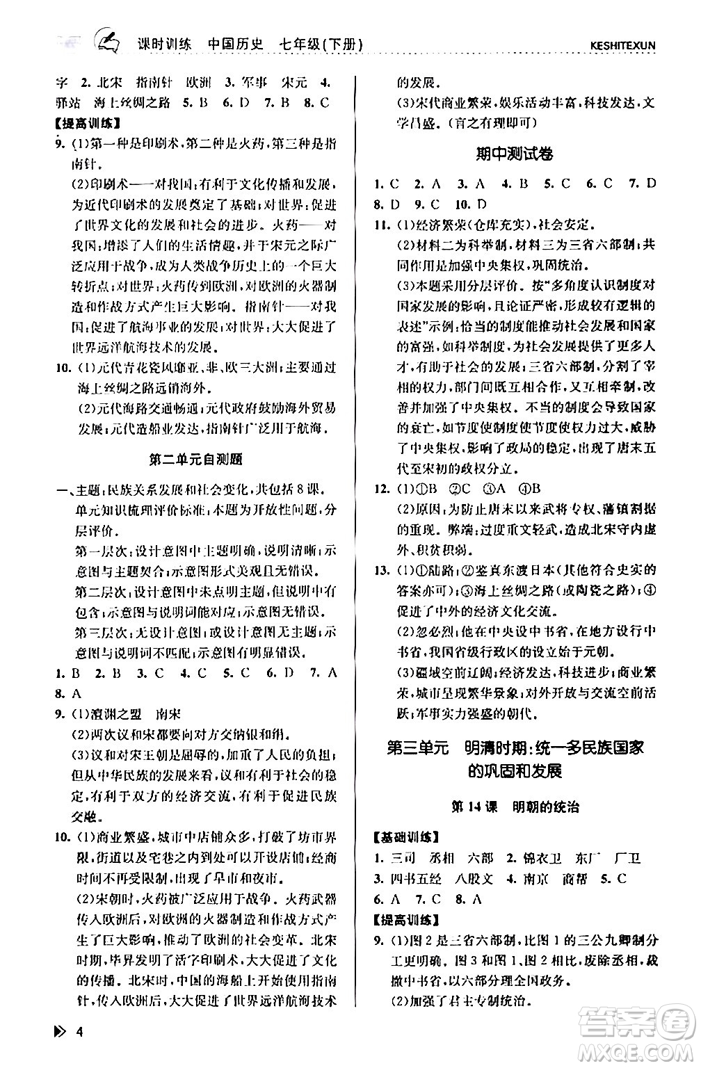 浙江人民出版社2024年春課時(shí)特訓(xùn)七年級歷史下冊人教版浙江專版答案