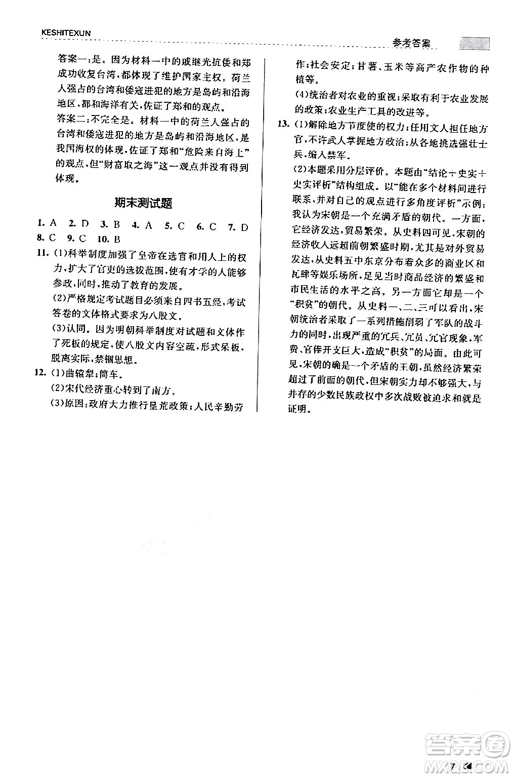 浙江人民出版社2024年春課時(shí)特訓(xùn)七年級歷史下冊人教版浙江專版答案