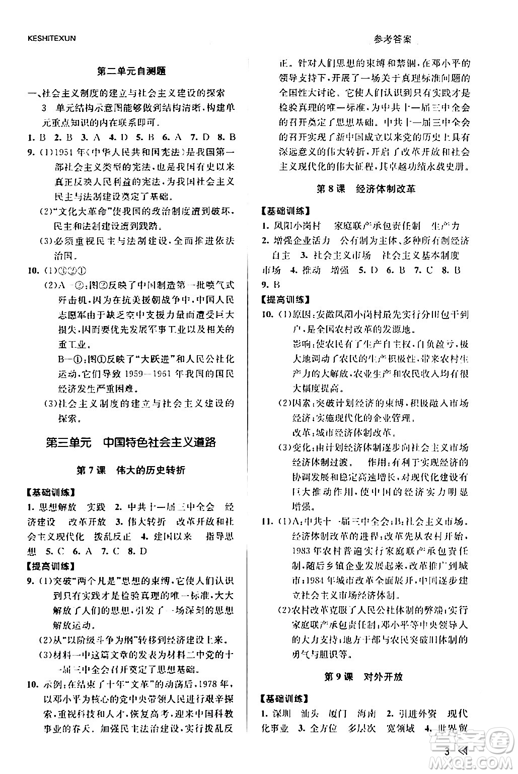 浙江人民出版社2024年春課時特訓八年級歷史下冊人教版浙江專版答案