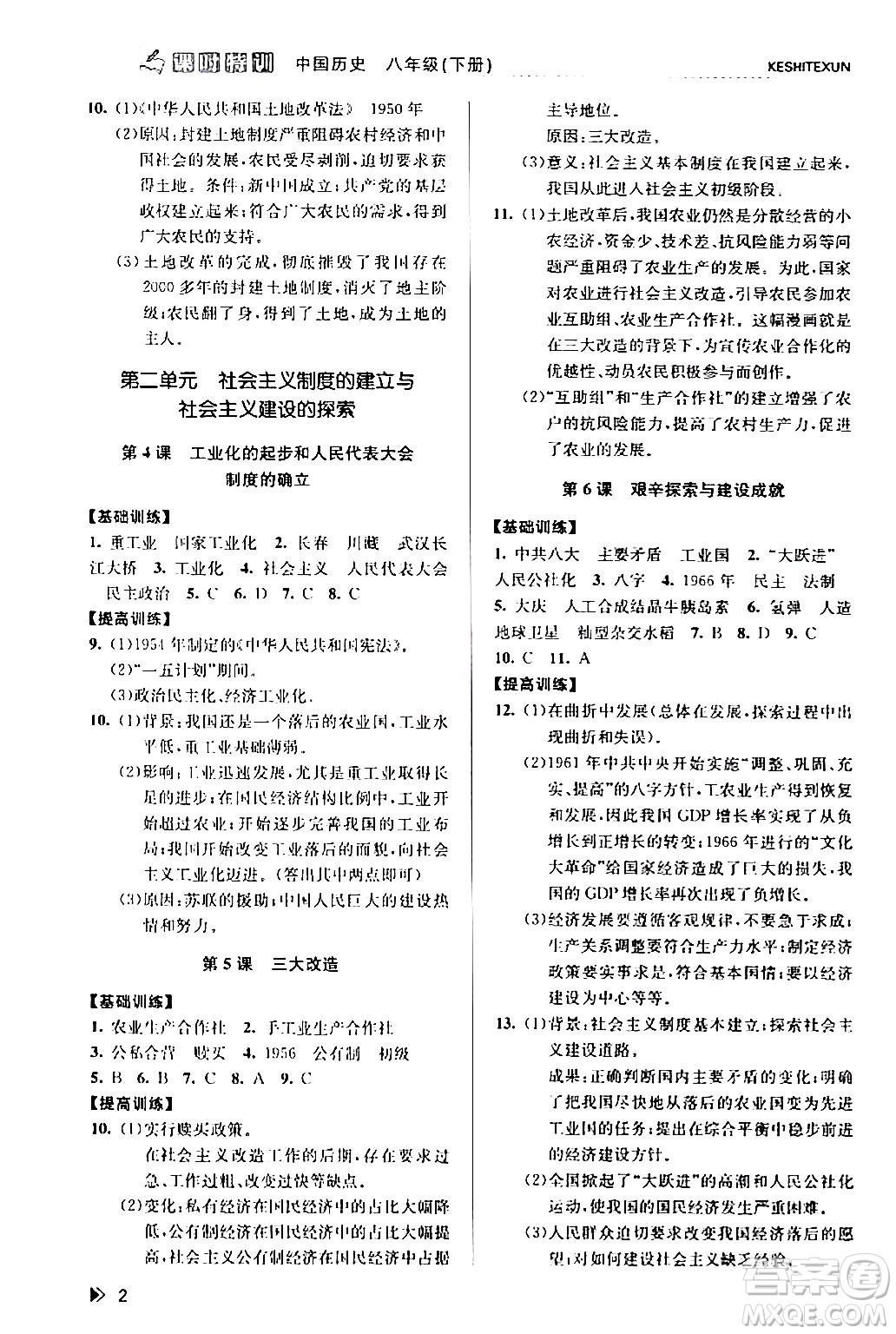 浙江人民出版社2024年春課時特訓八年級歷史下冊人教版浙江專版答案