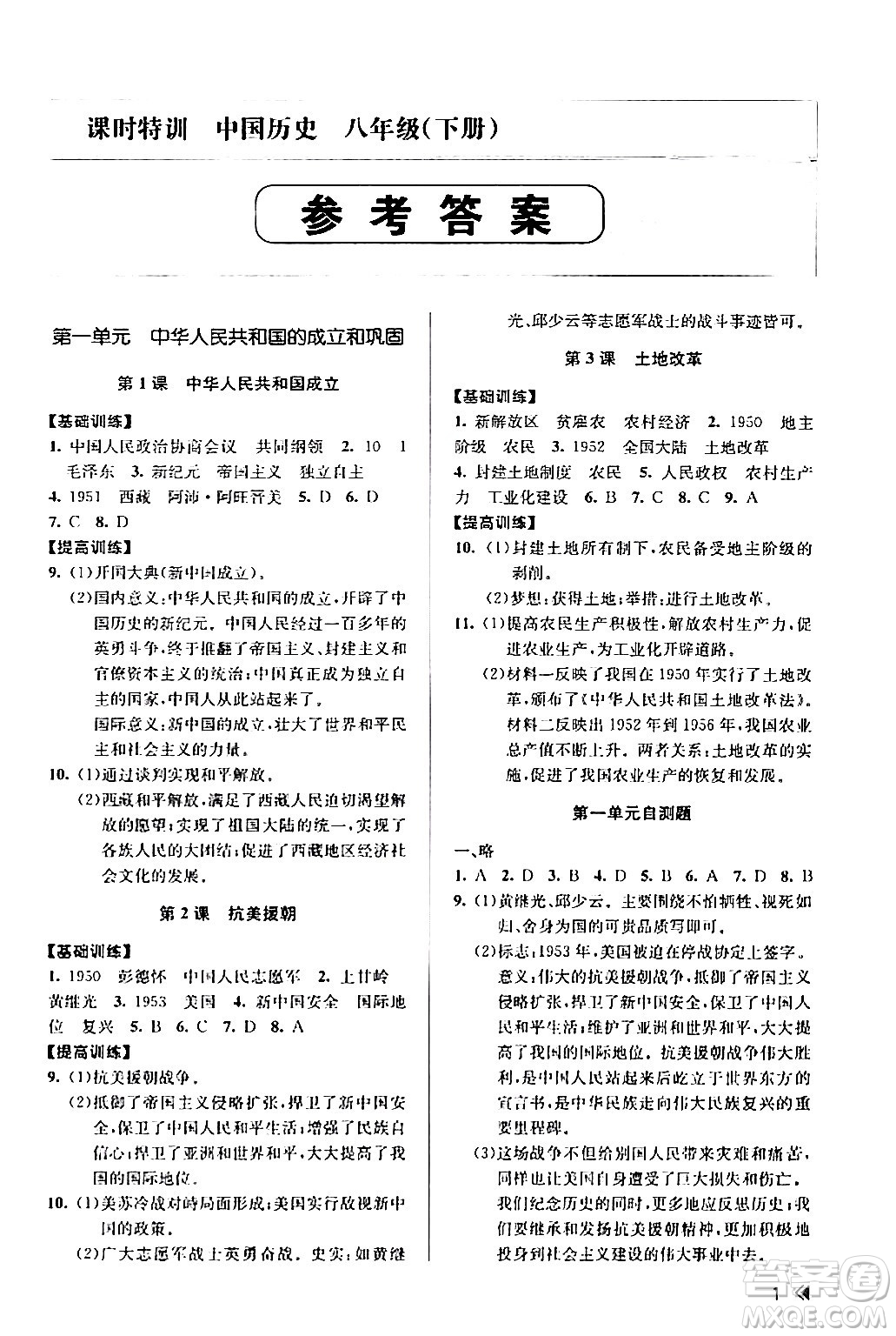 浙江人民出版社2024年春課時特訓八年級歷史下冊人教版浙江專版答案