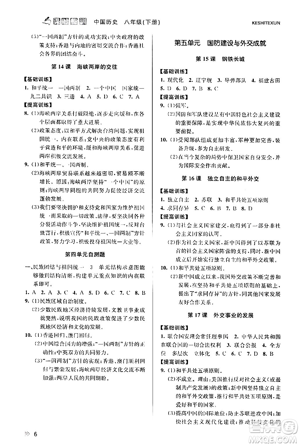 浙江人民出版社2024年春課時特訓八年級歷史下冊人教版浙江專版答案