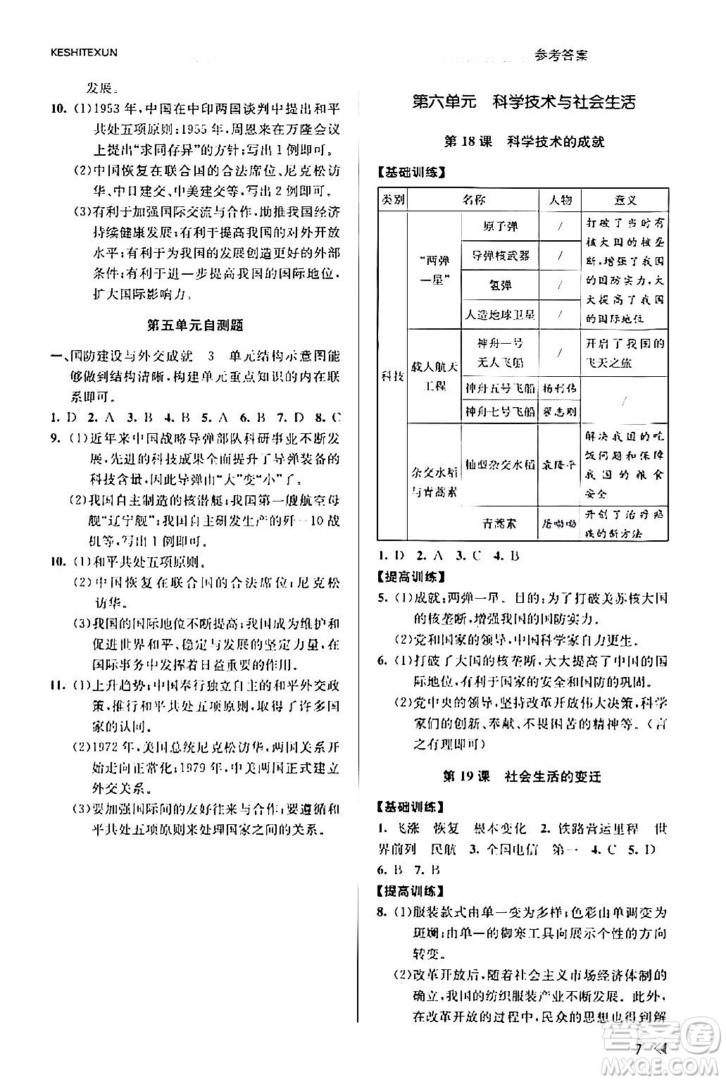 浙江人民出版社2024年春課時特訓八年級歷史下冊人教版浙江專版答案