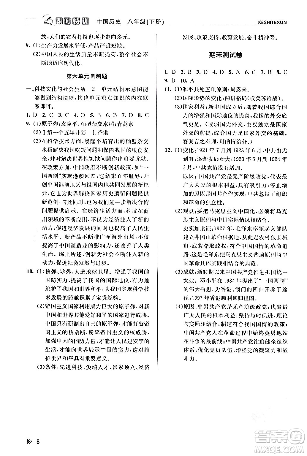 浙江人民出版社2024年春課時特訓八年級歷史下冊人教版浙江專版答案