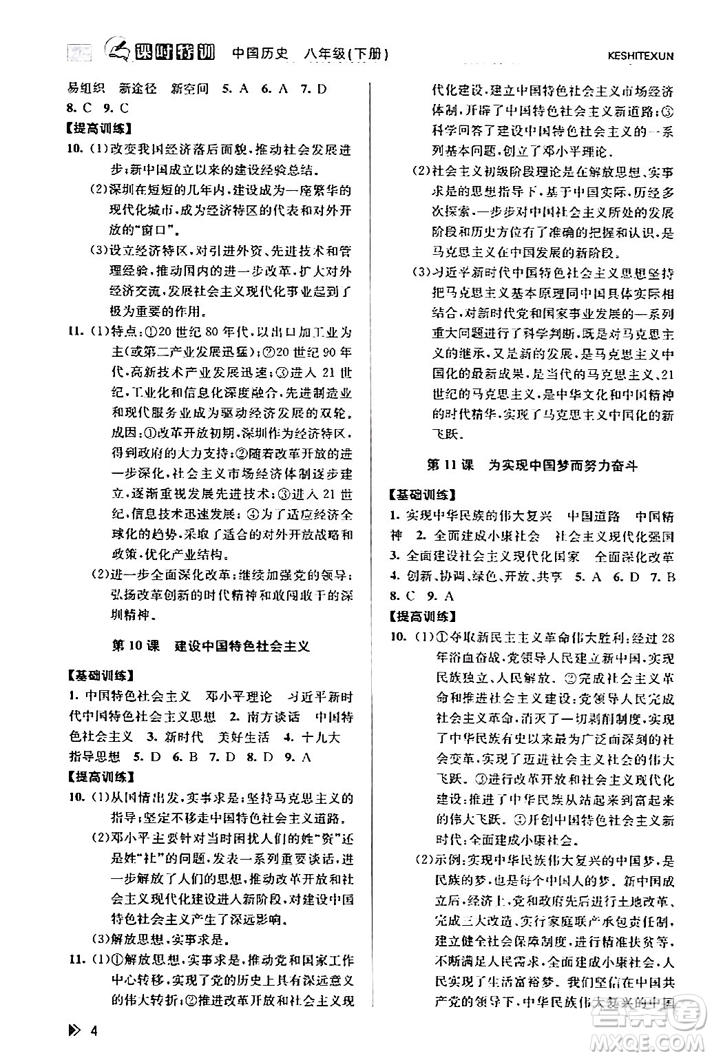 浙江人民出版社2024年春課時特訓八年級歷史下冊人教版浙江專版答案