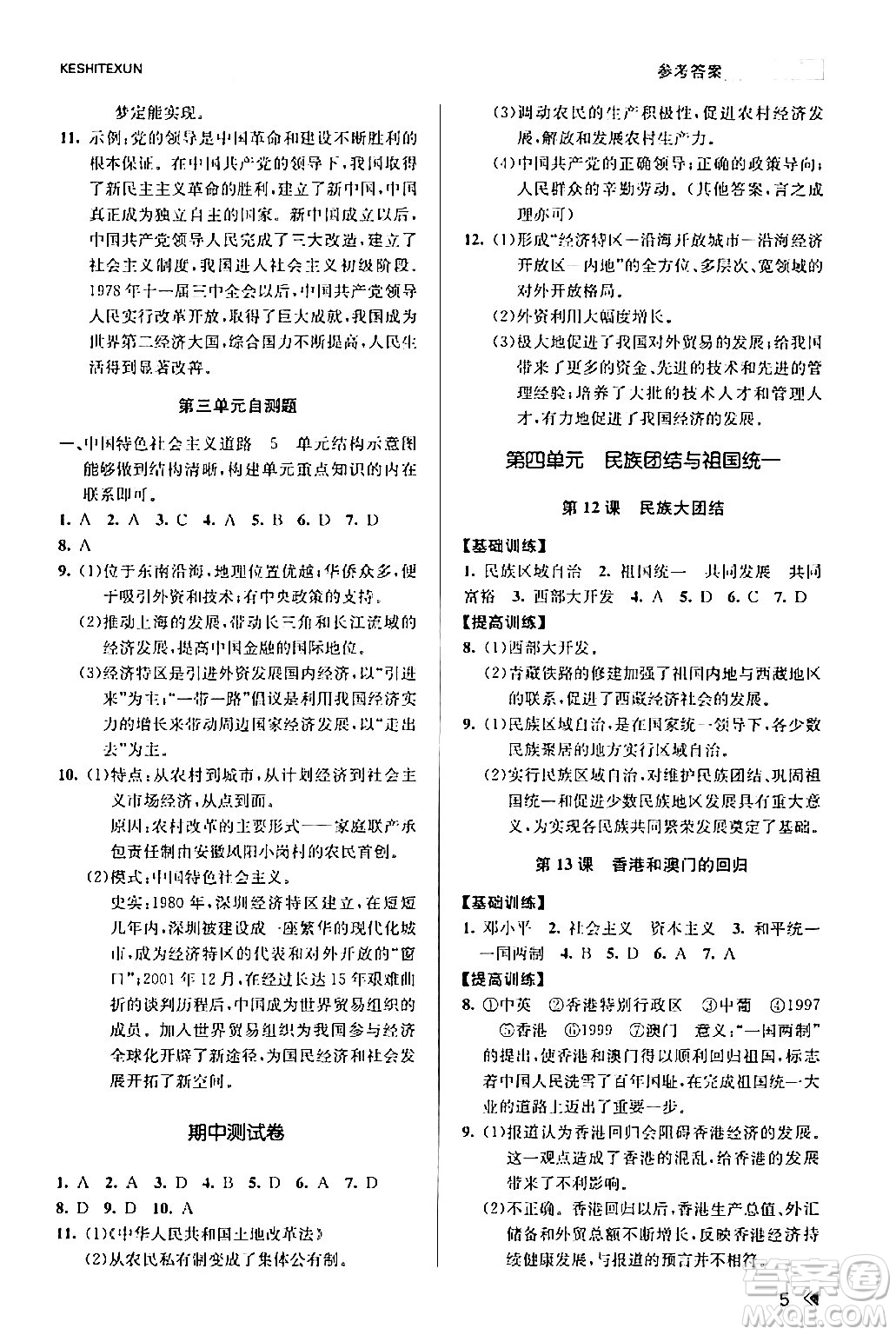 浙江人民出版社2024年春課時特訓八年級歷史下冊人教版浙江專版答案