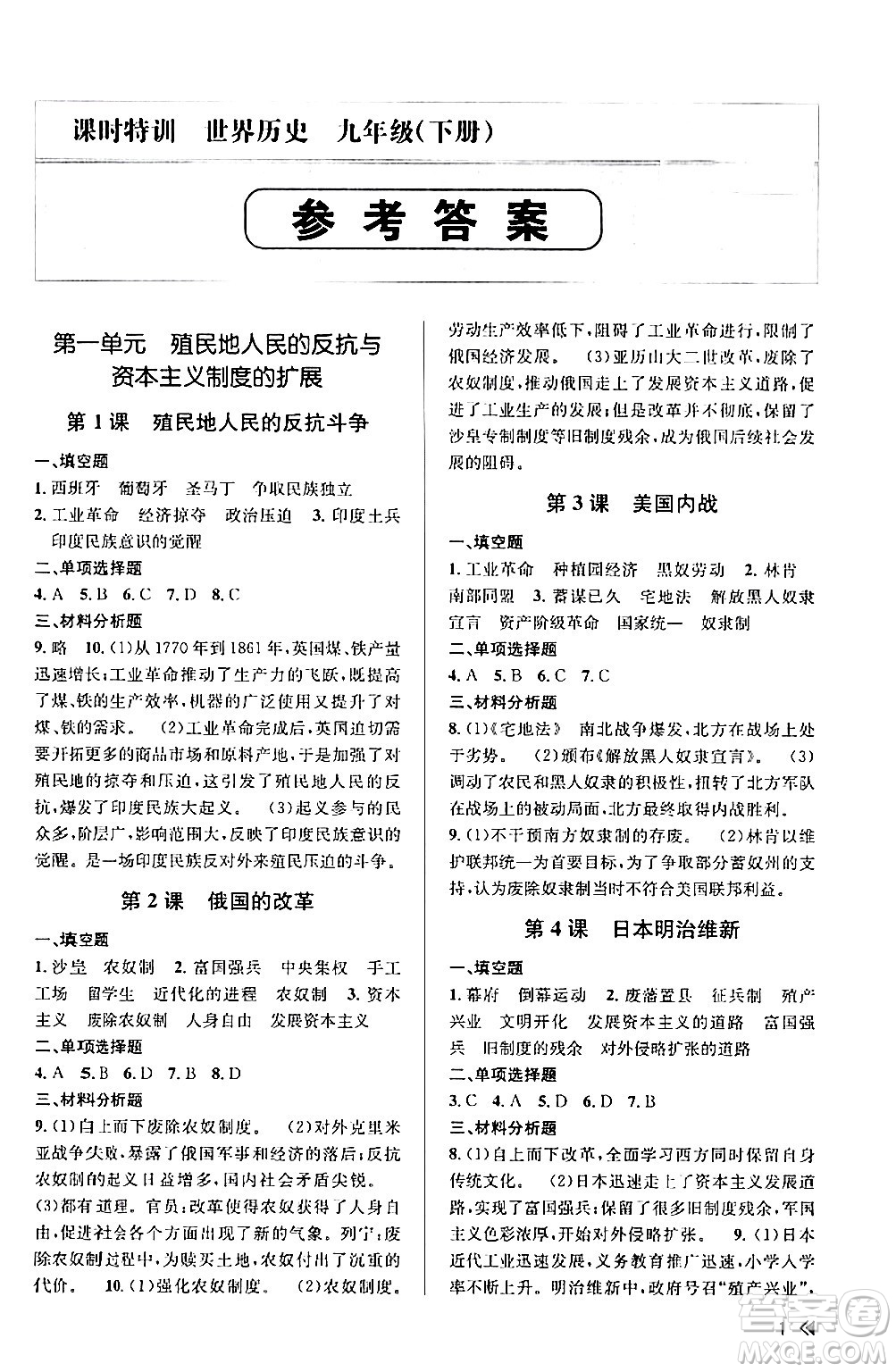 浙江人民出版社2024年春課時(shí)特訓(xùn)九年級(jí)歷史下冊(cè)人教版浙江專版答案