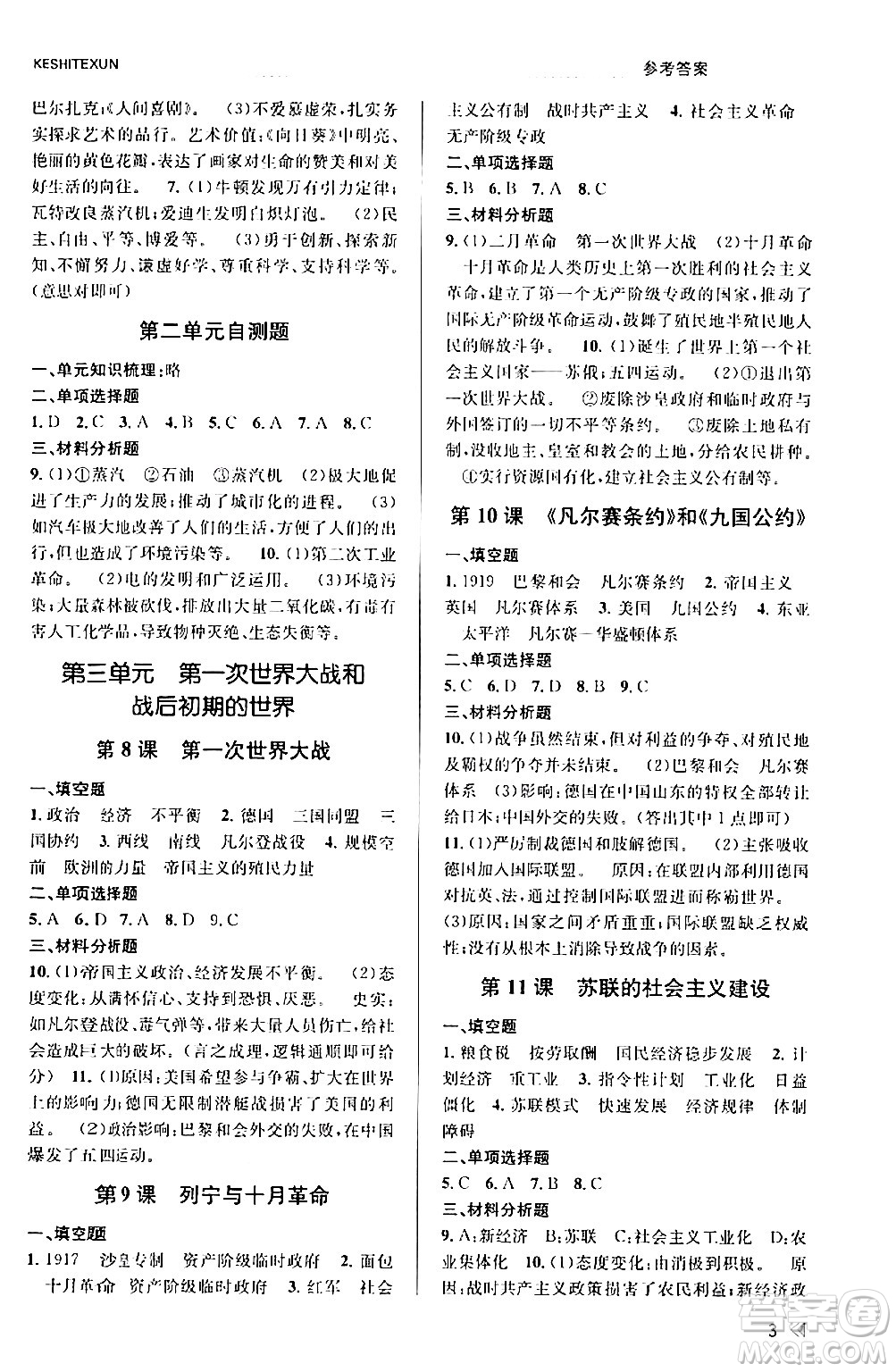 浙江人民出版社2024年春課時(shí)特訓(xùn)九年級(jí)歷史下冊(cè)人教版浙江專版答案