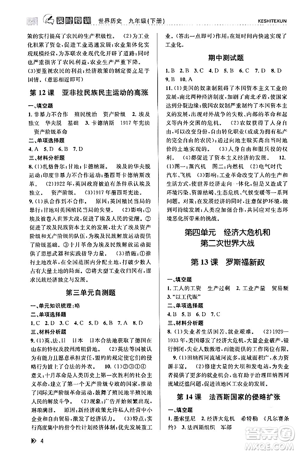 浙江人民出版社2024年春課時(shí)特訓(xùn)九年級(jí)歷史下冊(cè)人教版浙江專版答案