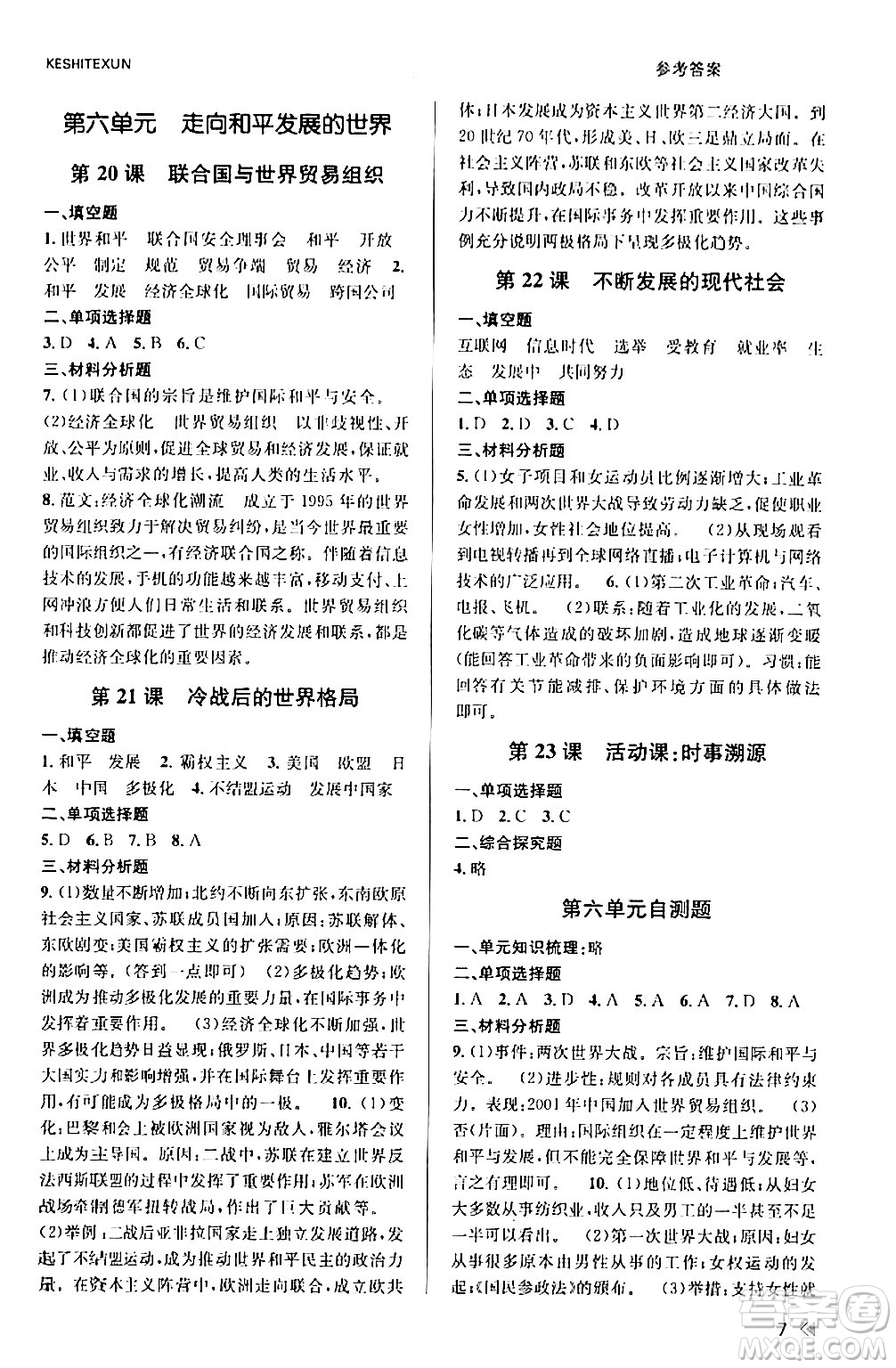 浙江人民出版社2024年春課時(shí)特訓(xùn)九年級(jí)歷史下冊(cè)人教版浙江專版答案