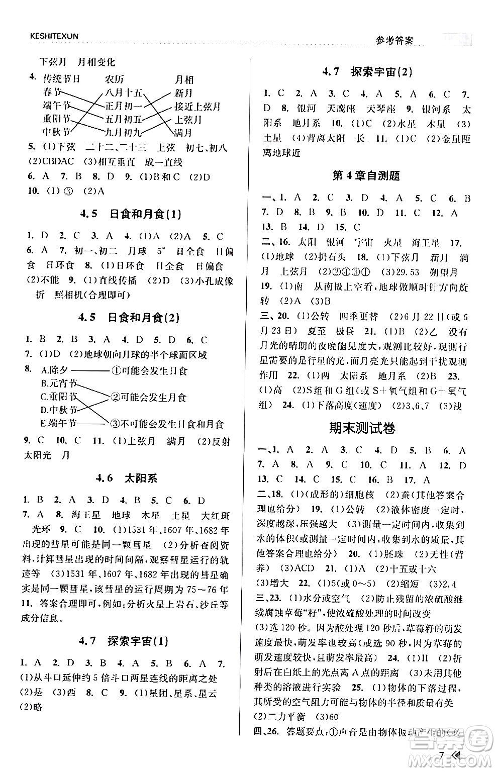 浙江人民出版社2024年春課時特訓七年級科學下冊浙教版答案