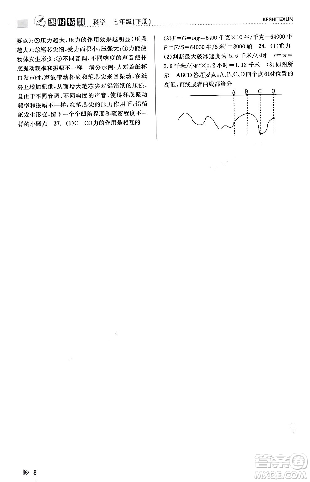 浙江人民出版社2024年春課時特訓七年級科學下冊浙教版答案