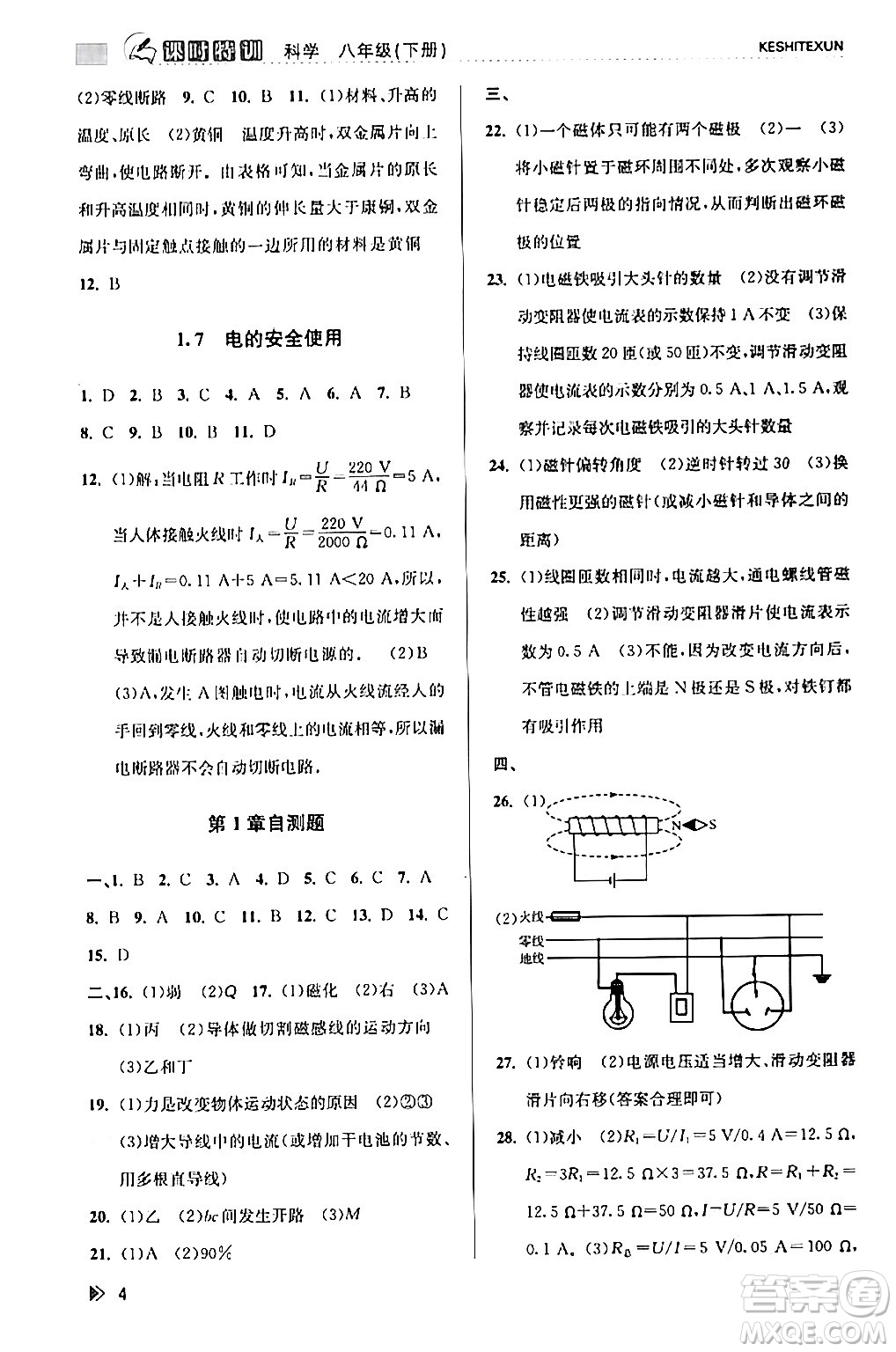 浙江人民出版社2024年春課時特訓(xùn)八年級科學(xué)下冊浙教版答案