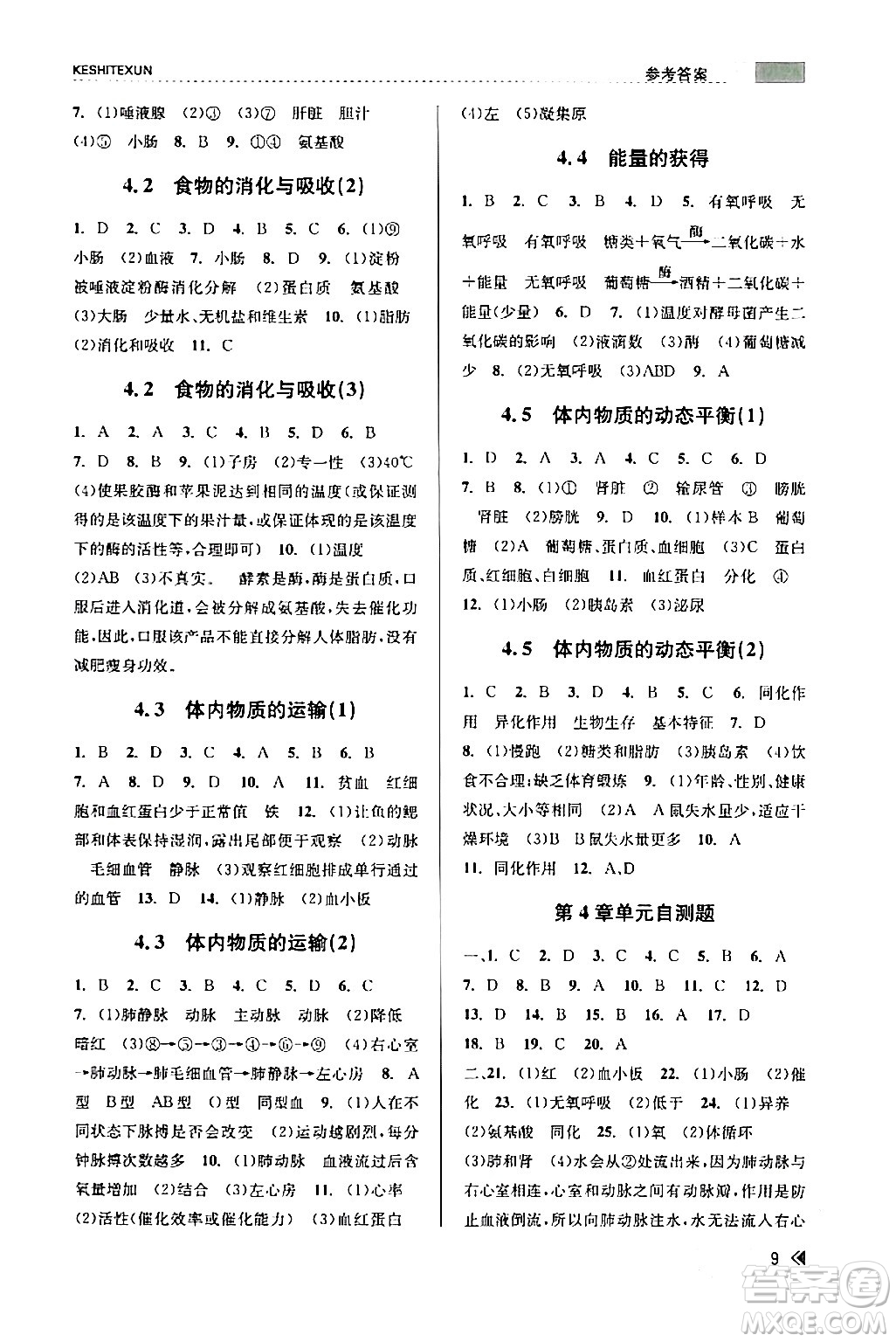 浙江人民出版社2024年春課時特訓九年級科學下冊浙教版答案