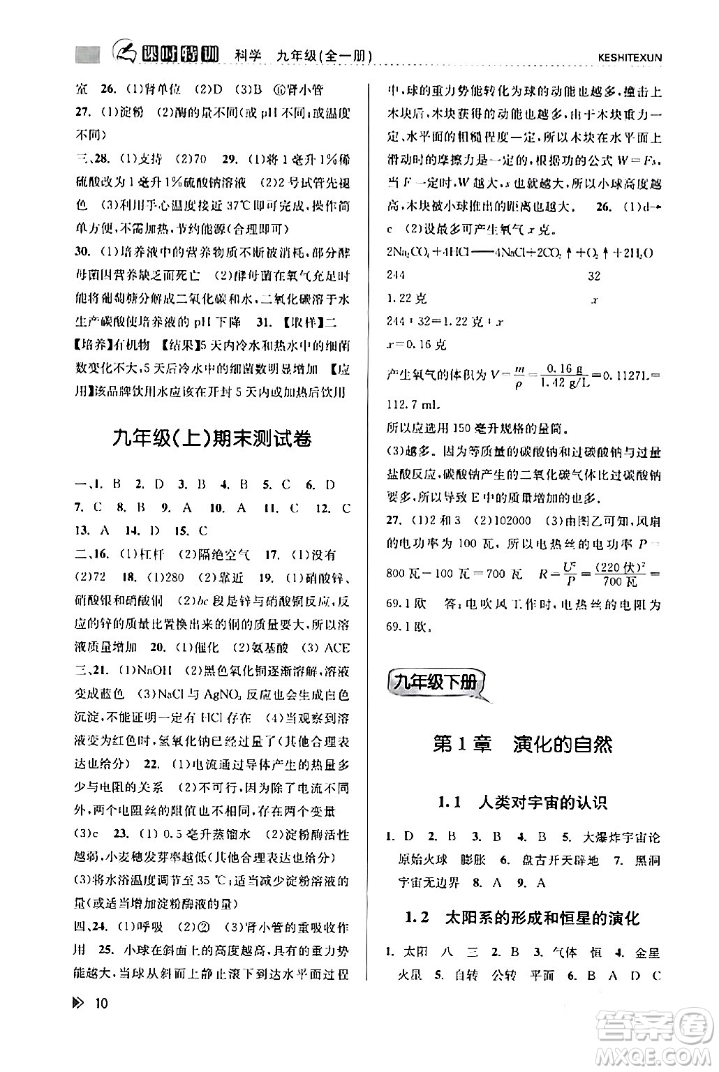 浙江人民出版社2024年春課時特訓九年級科學下冊浙教版答案