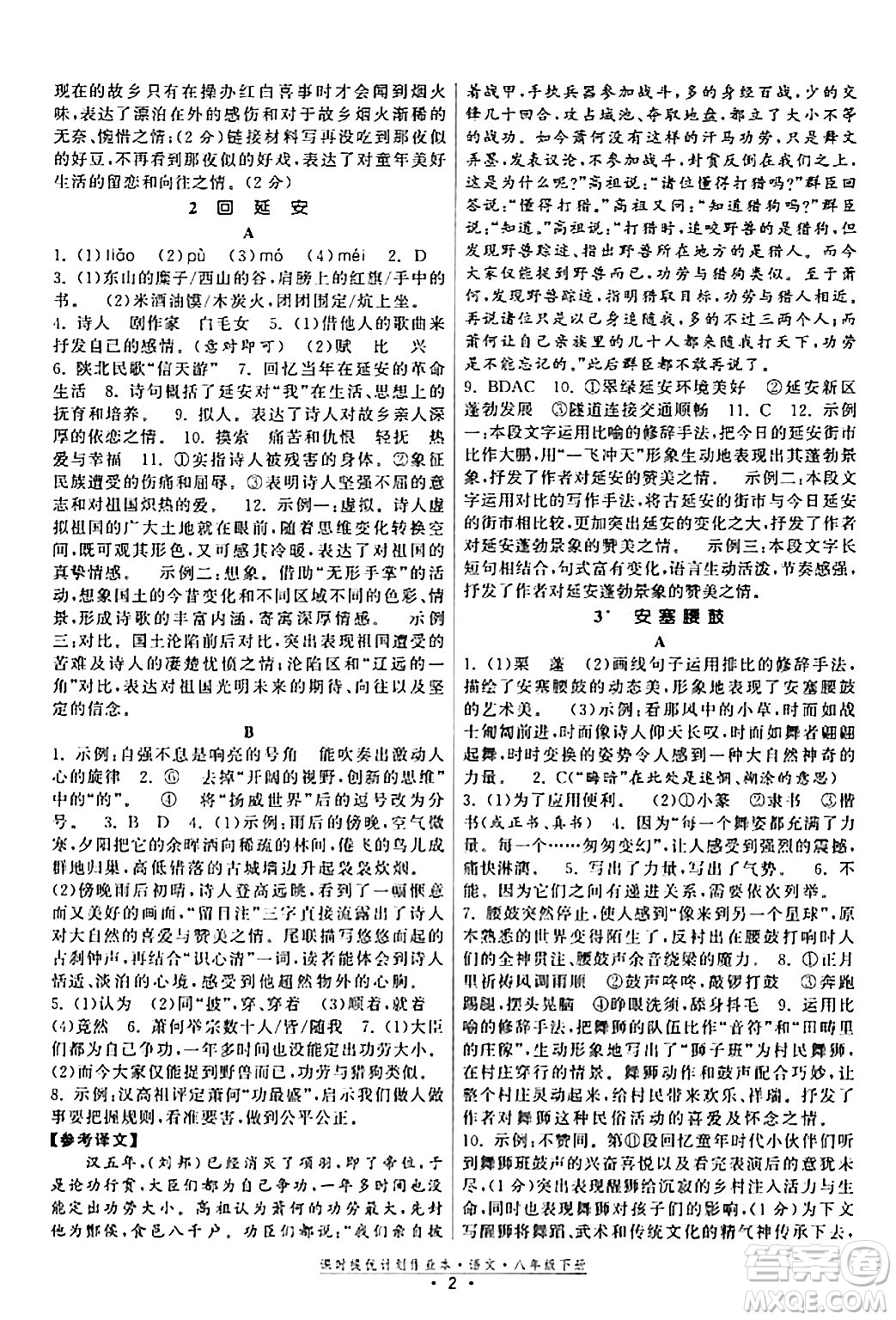 福建人民出版社2024年春課時(shí)提優(yōu)計(jì)劃作業(yè)本八年級(jí)語(yǔ)文下冊(cè)通用版答案