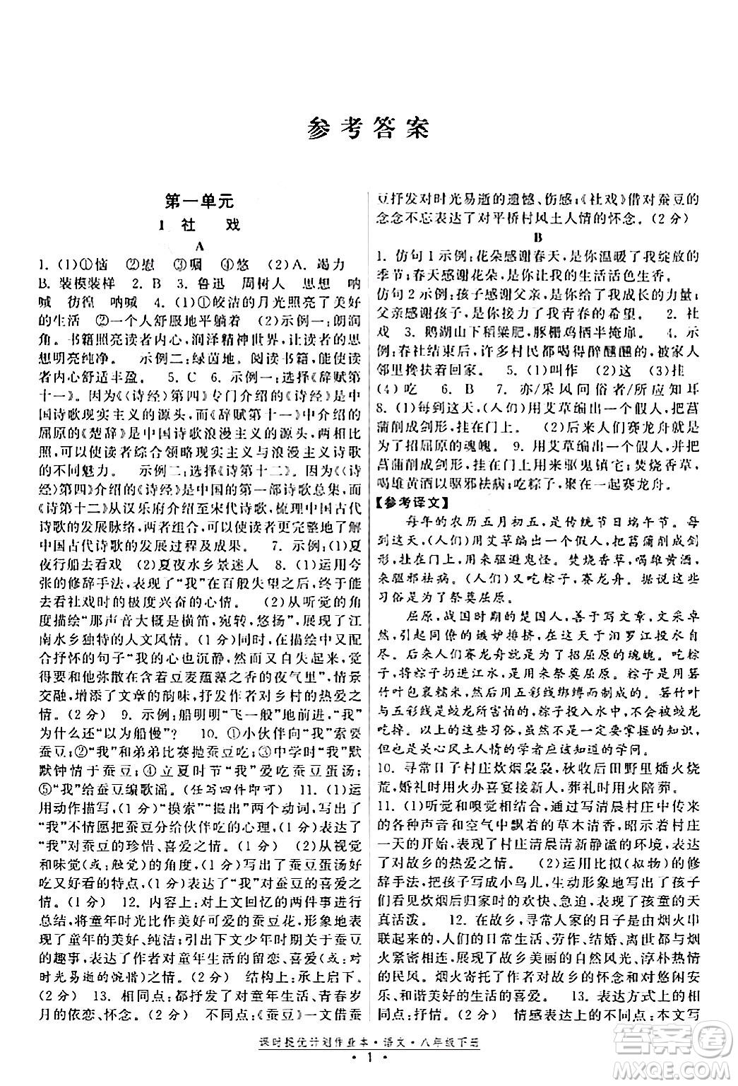 福建人民出版社2024年春課時(shí)提優(yōu)計(jì)劃作業(yè)本八年級(jí)語(yǔ)文下冊(cè)通用版答案