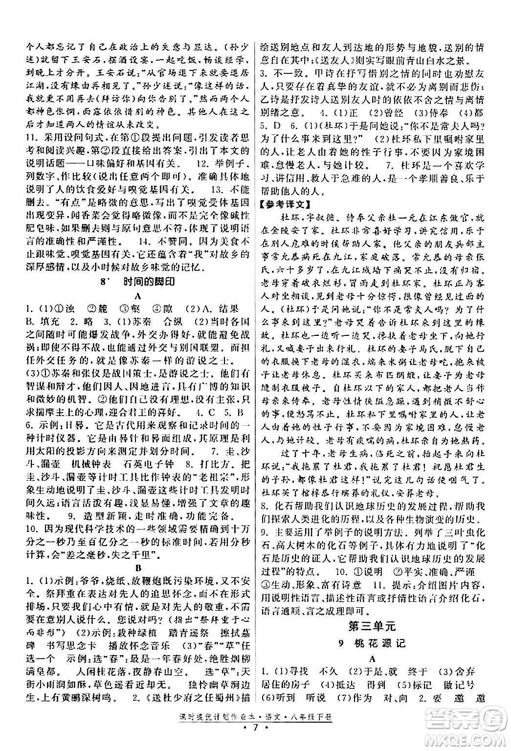 福建人民出版社2024年春課時(shí)提優(yōu)計(jì)劃作業(yè)本八年級(jí)語(yǔ)文下冊(cè)通用版答案