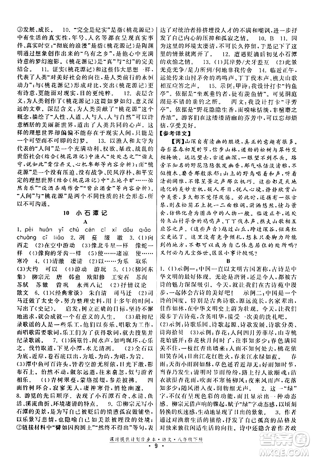 福建人民出版社2024年春課時(shí)提優(yōu)計(jì)劃作業(yè)本八年級(jí)語(yǔ)文下冊(cè)通用版答案