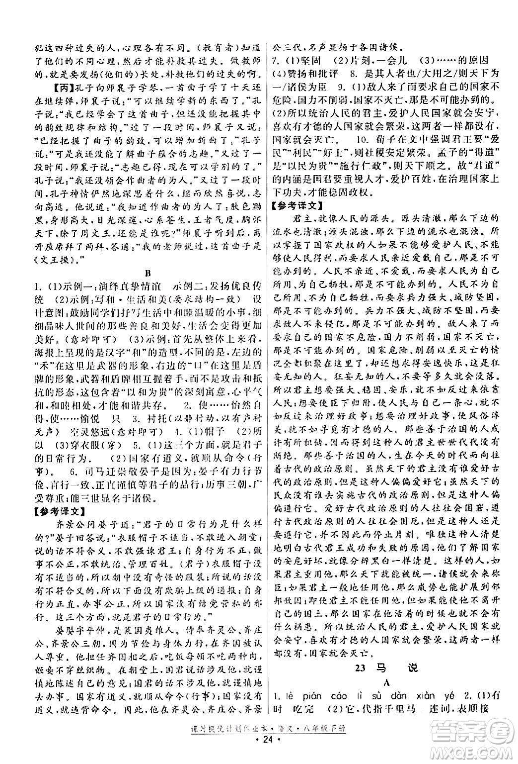 福建人民出版社2024年春課時(shí)提優(yōu)計(jì)劃作業(yè)本八年級(jí)語(yǔ)文下冊(cè)通用版答案