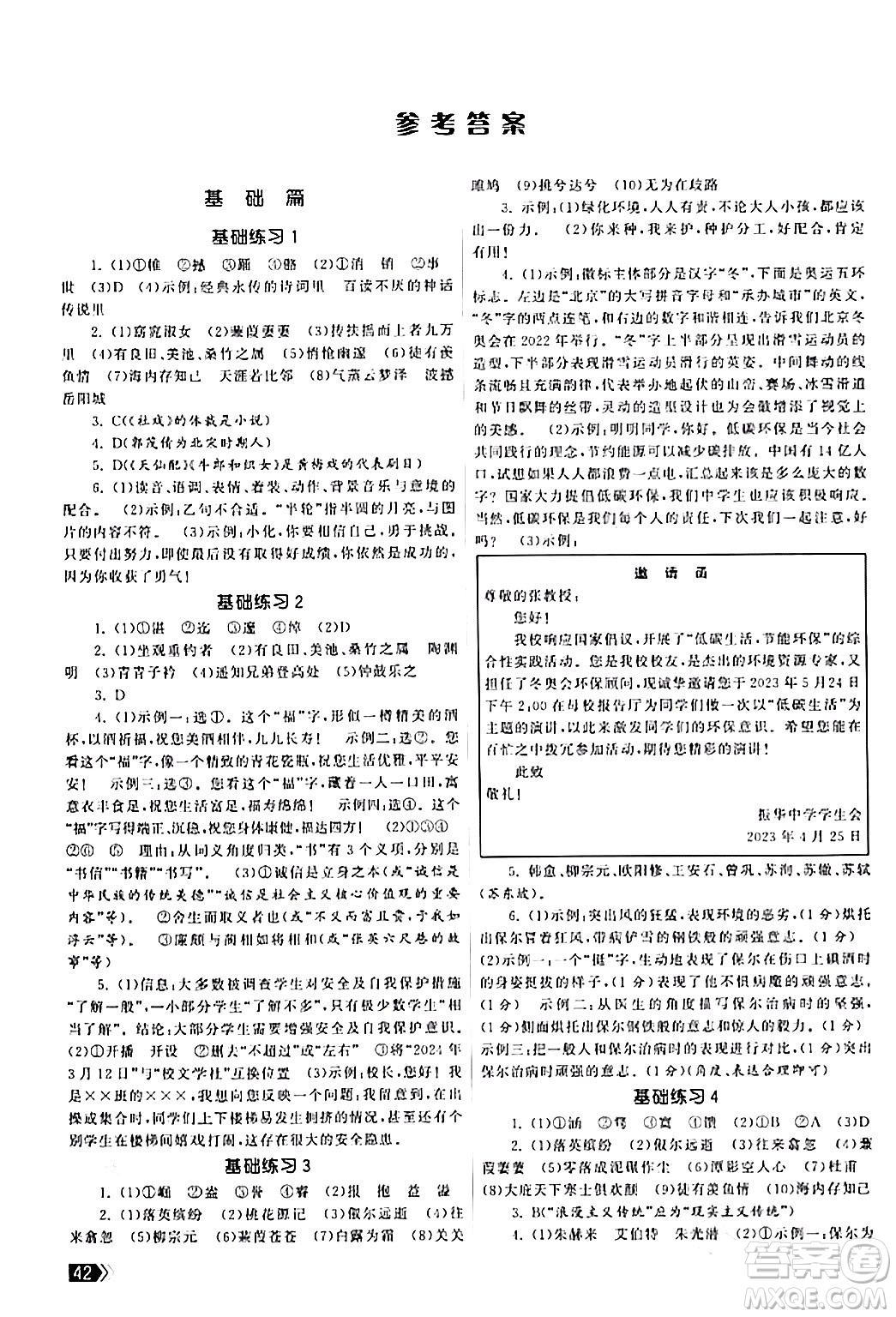 福建人民出版社2024年春課時(shí)提優(yōu)計(jì)劃作業(yè)本八年級(jí)語(yǔ)文下冊(cè)通用版答案