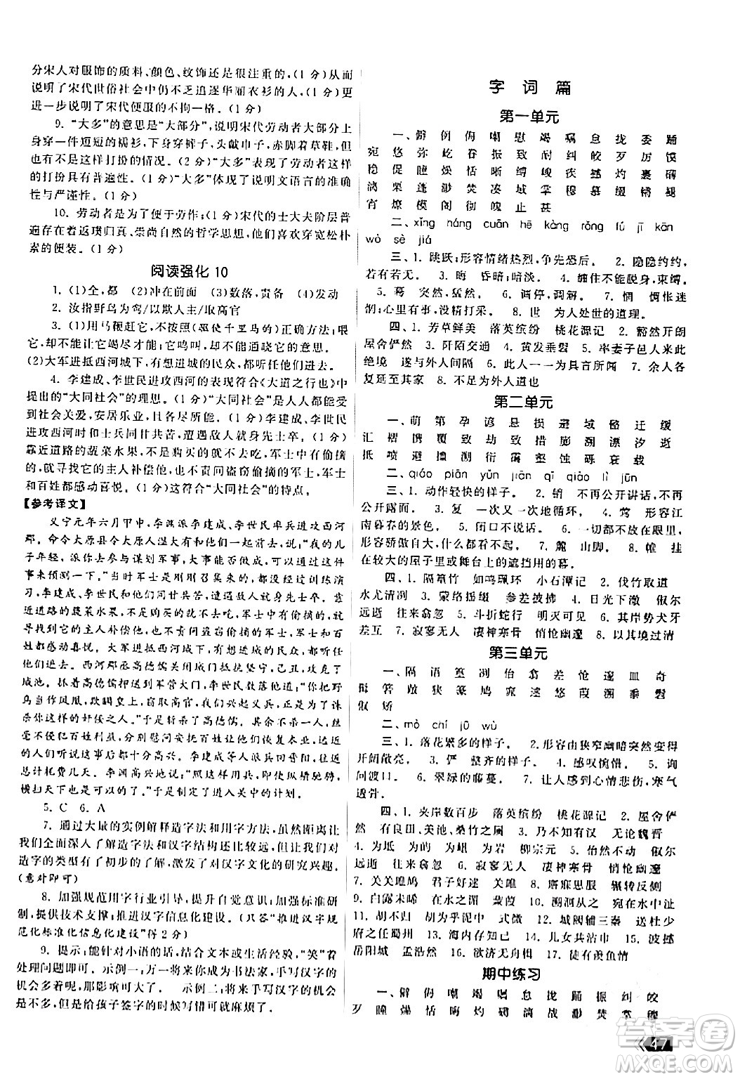 福建人民出版社2024年春課時(shí)提優(yōu)計(jì)劃作業(yè)本八年級(jí)語(yǔ)文下冊(cè)通用版答案