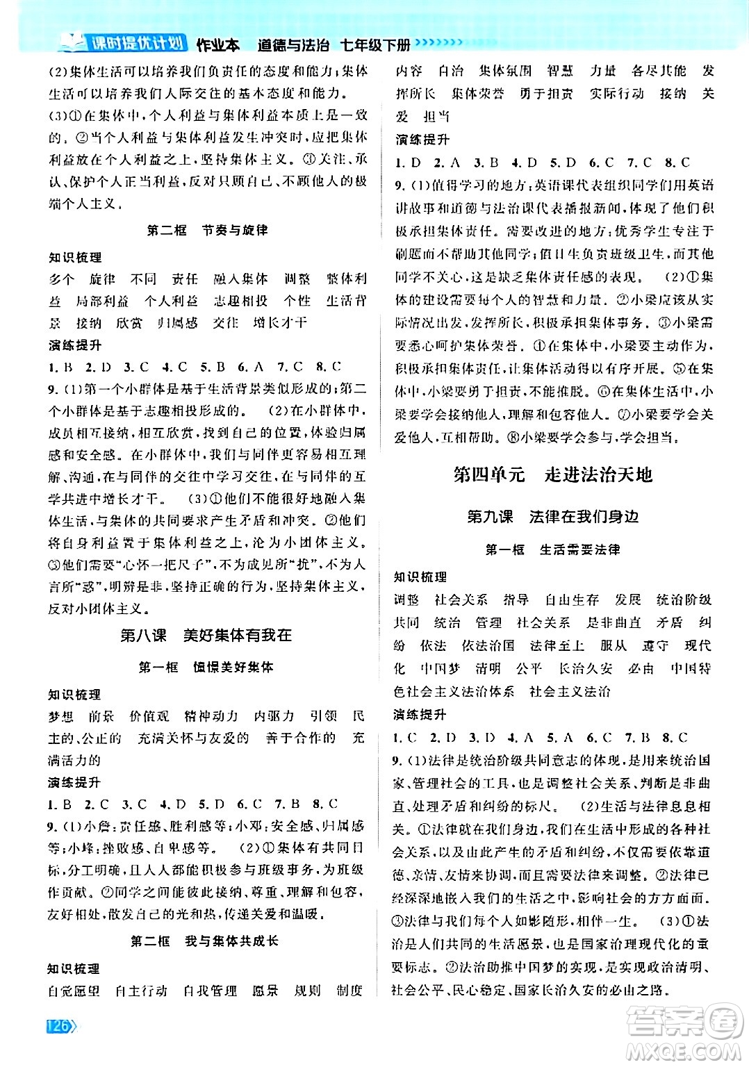 江蘇鳳凰美術(shù)出版社2024年春課時提優(yōu)計劃作業(yè)本七年級道德與法治下冊通用版答案