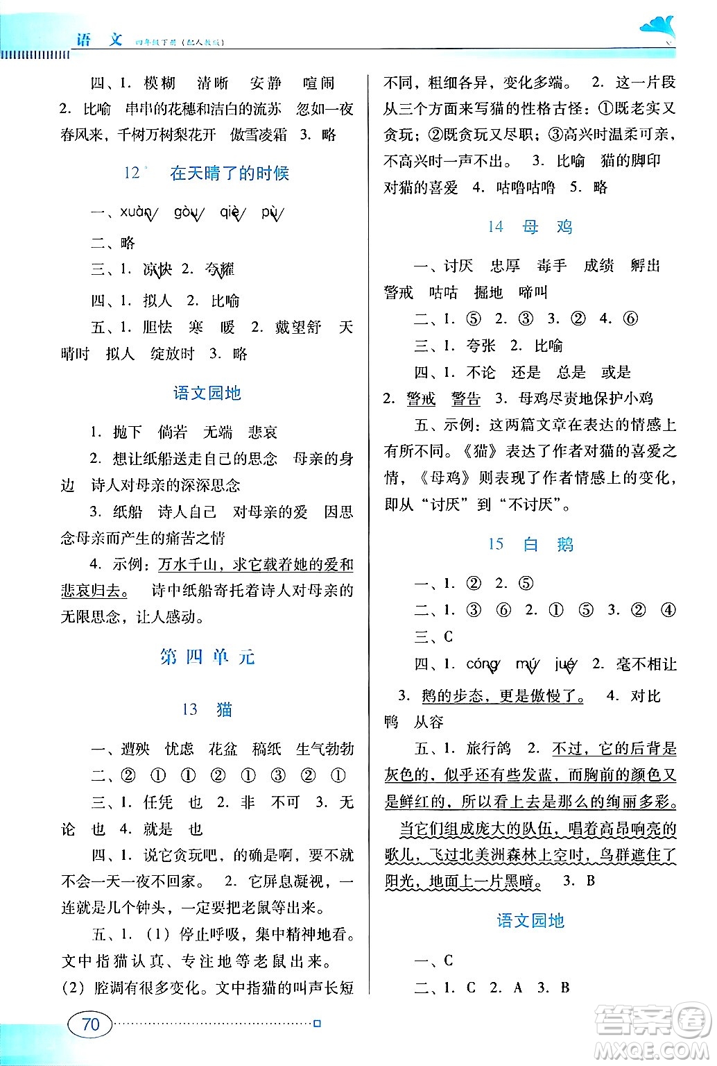 廣東教育出版社2024年春南方新課堂金牌學案四年級語文人教版答案