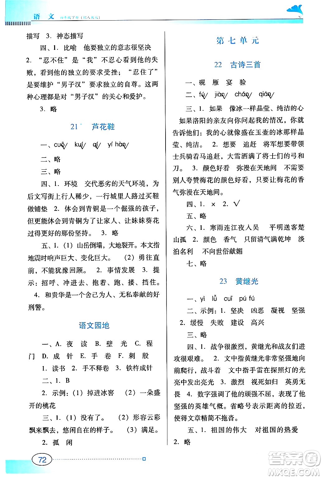 廣東教育出版社2024年春南方新課堂金牌學案四年級語文人教版答案