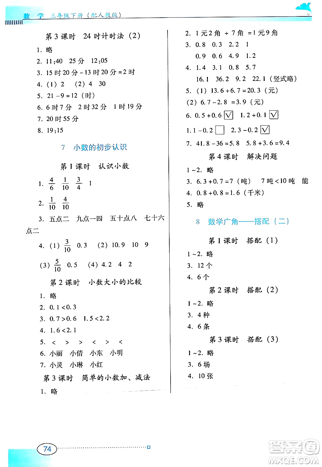 廣東教育出版社2024年春南方新課堂金牌學(xué)案三年級(jí)數(shù)學(xué)人教版答案