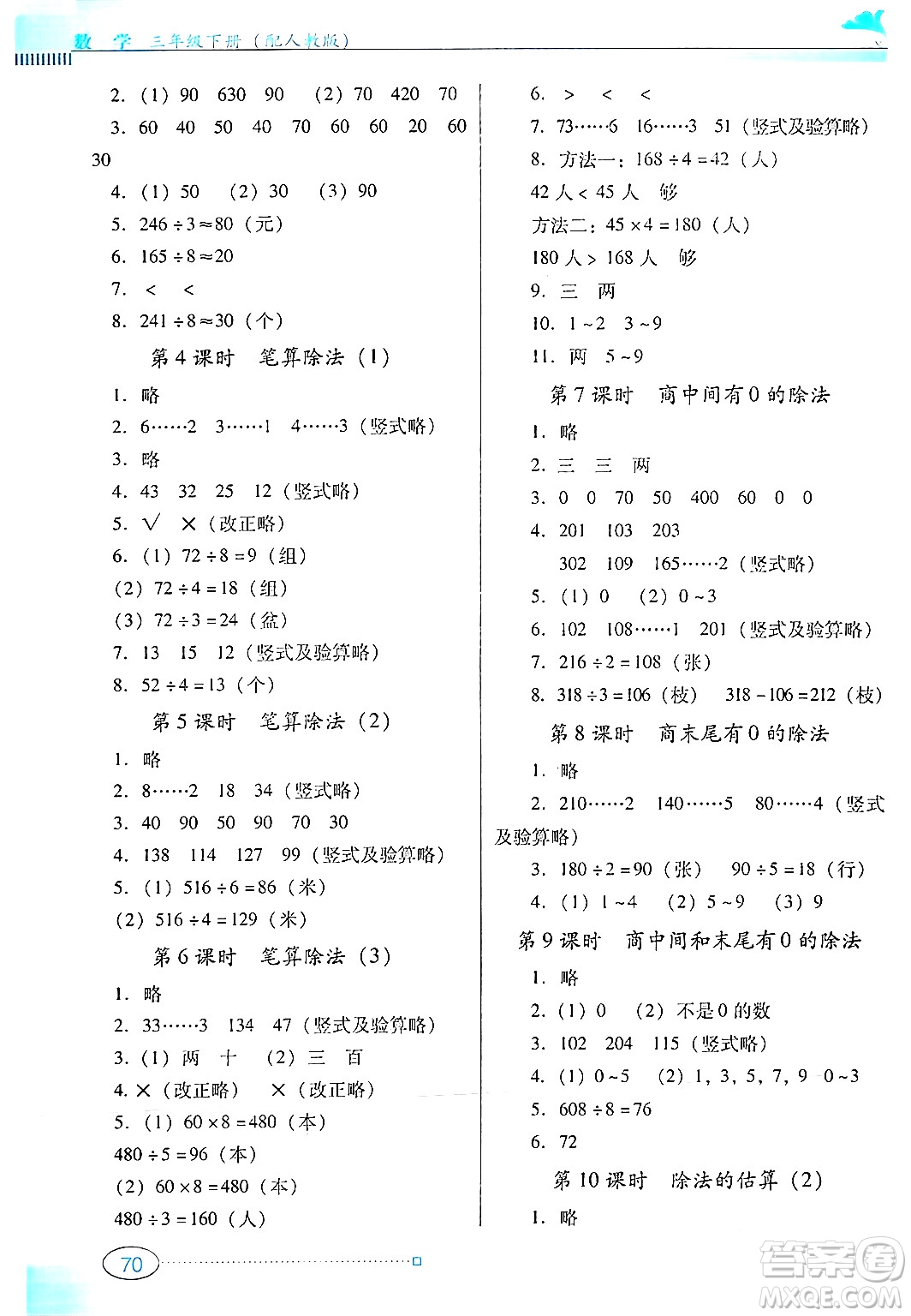 廣東教育出版社2024年春南方新課堂金牌學(xué)案三年級(jí)數(shù)學(xué)人教版答案