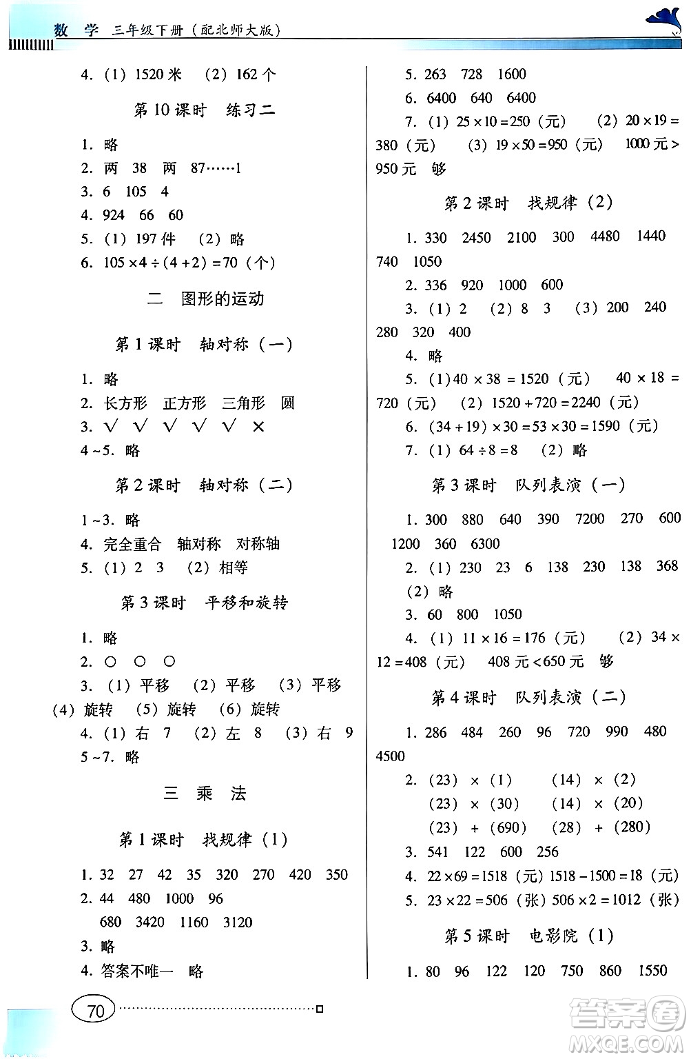 廣東教育出版社2024年春南方新課堂金牌學(xué)案三年級數(shù)學(xué)北師大版答案