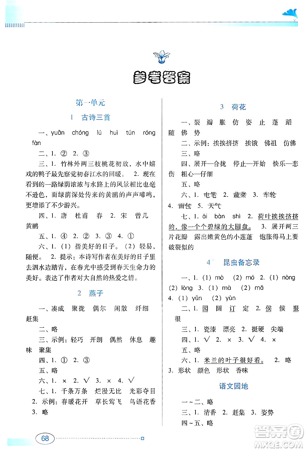 廣東教育出版社2024年春南方新課堂金牌學(xué)案三年級(jí)語(yǔ)文人教版答案