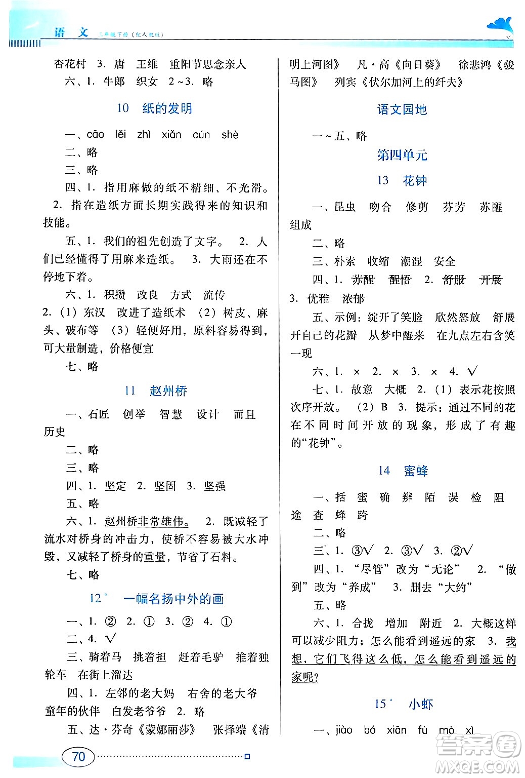 廣東教育出版社2024年春南方新課堂金牌學(xué)案三年級(jí)語(yǔ)文人教版答案